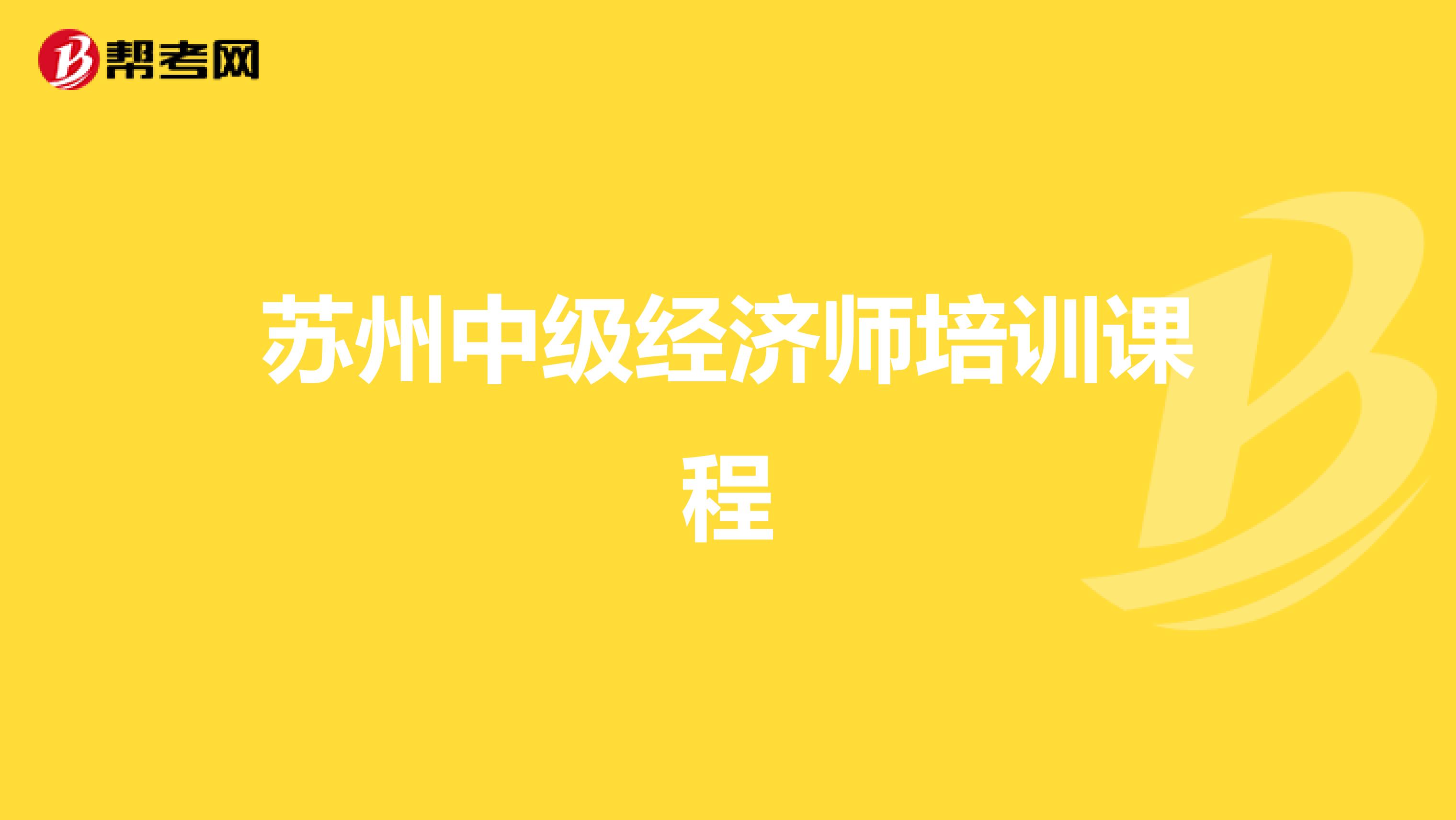 蘇州中級(jí)經(jīng)濟(jì)師培訓(xùn)課程