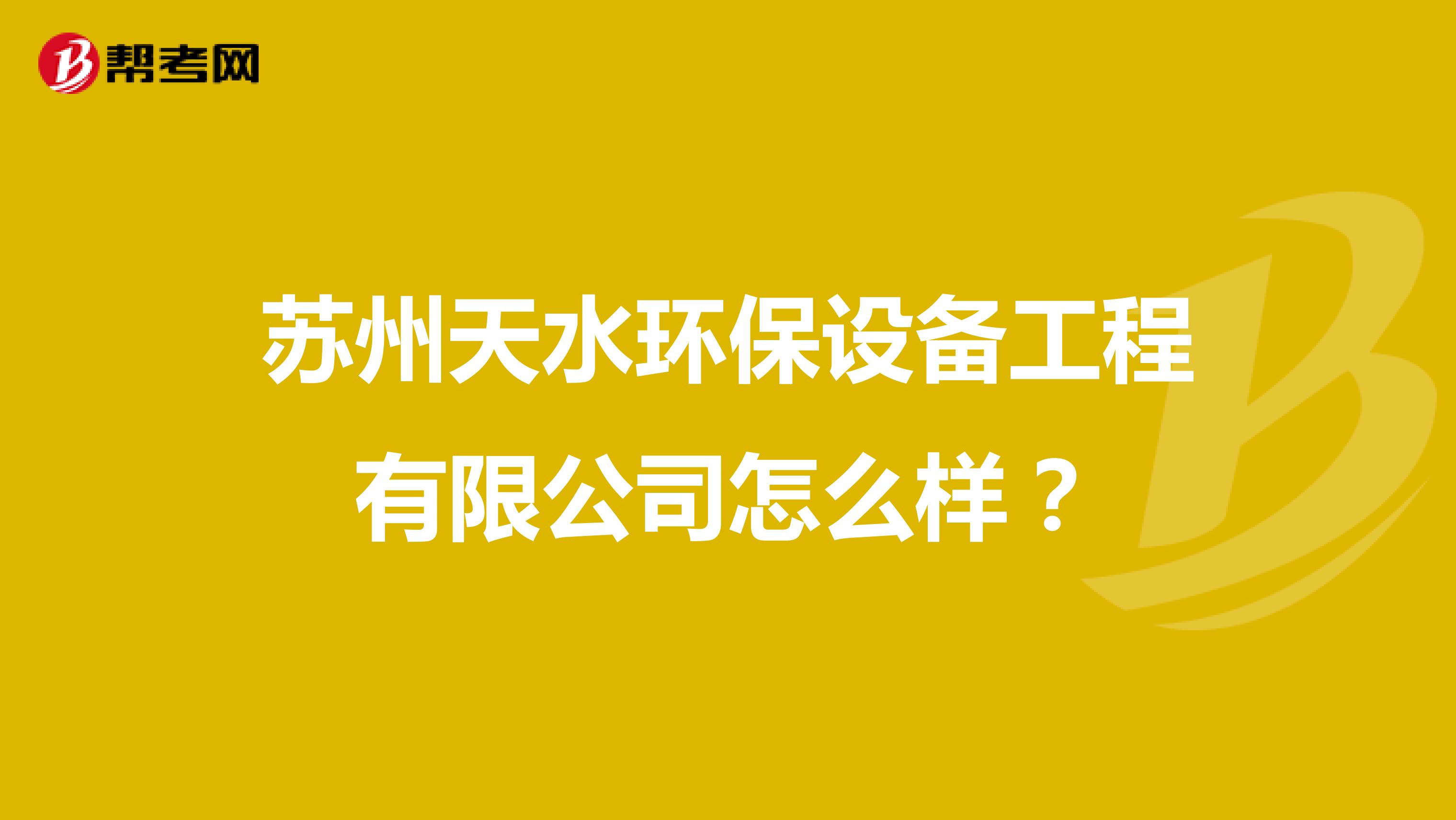 苏州天水环保设备工程有限公司怎么样？