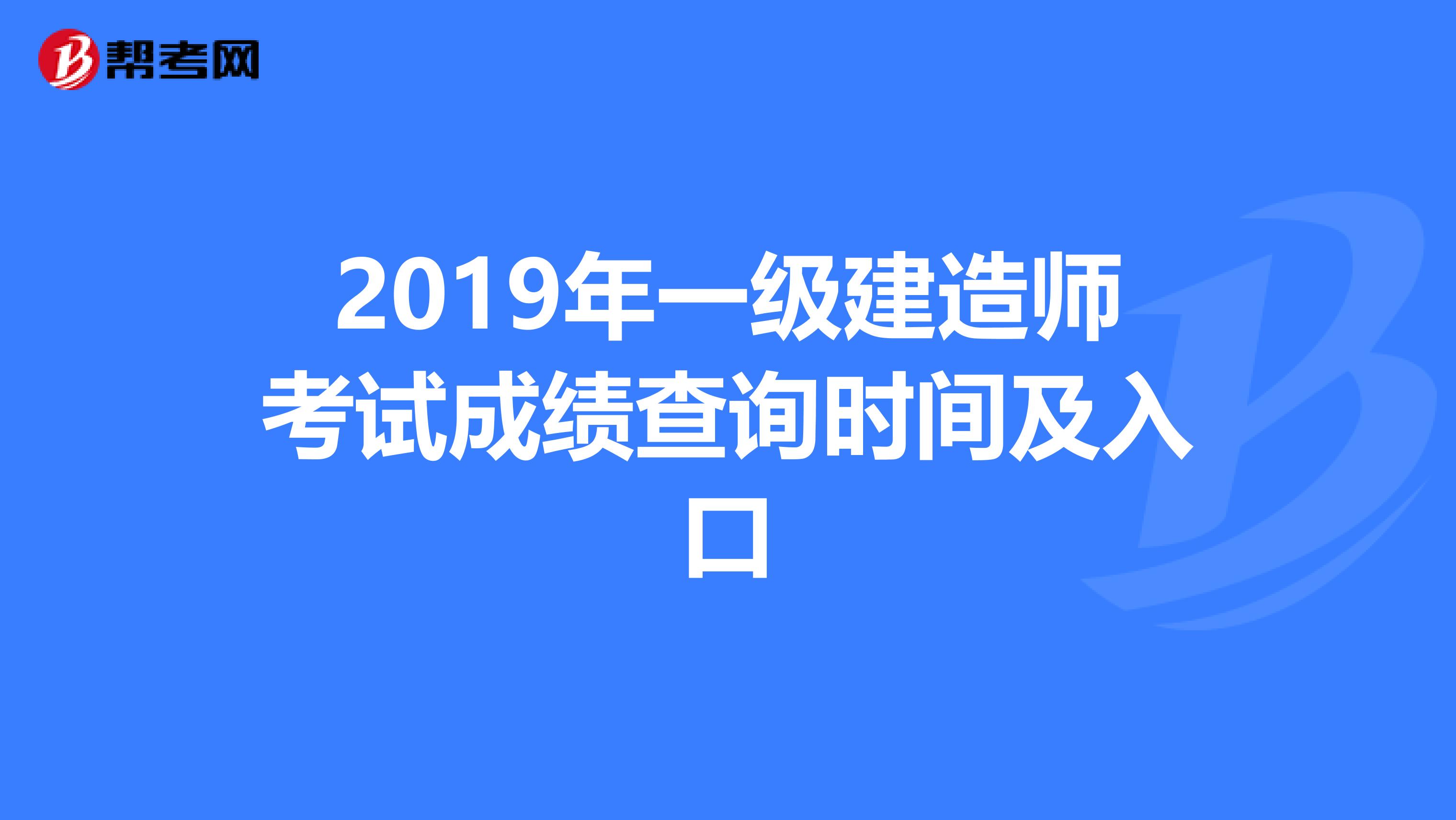 2019年一级建造师考试成绩查询时间及入口