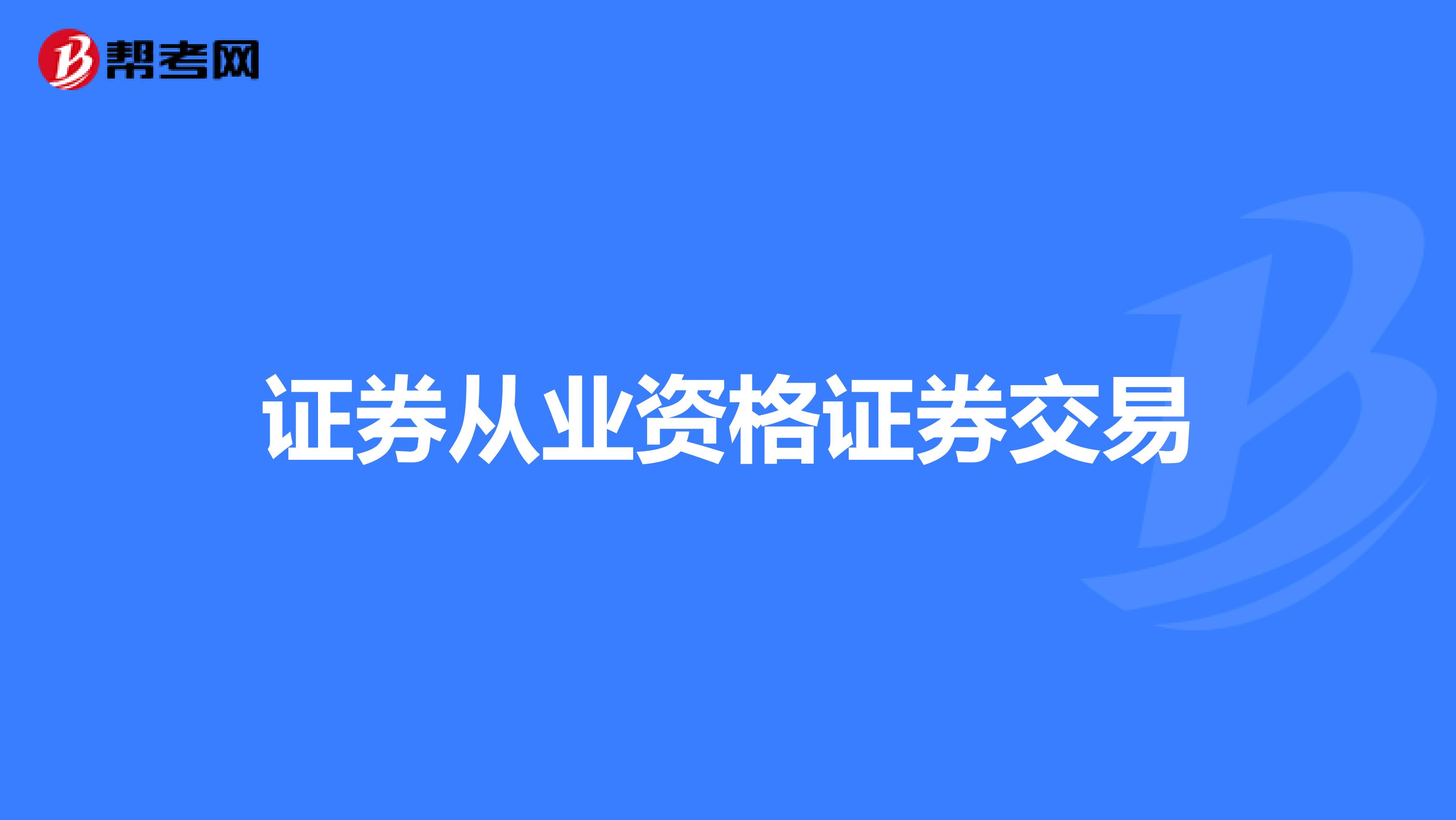 证券从业资格证券交易