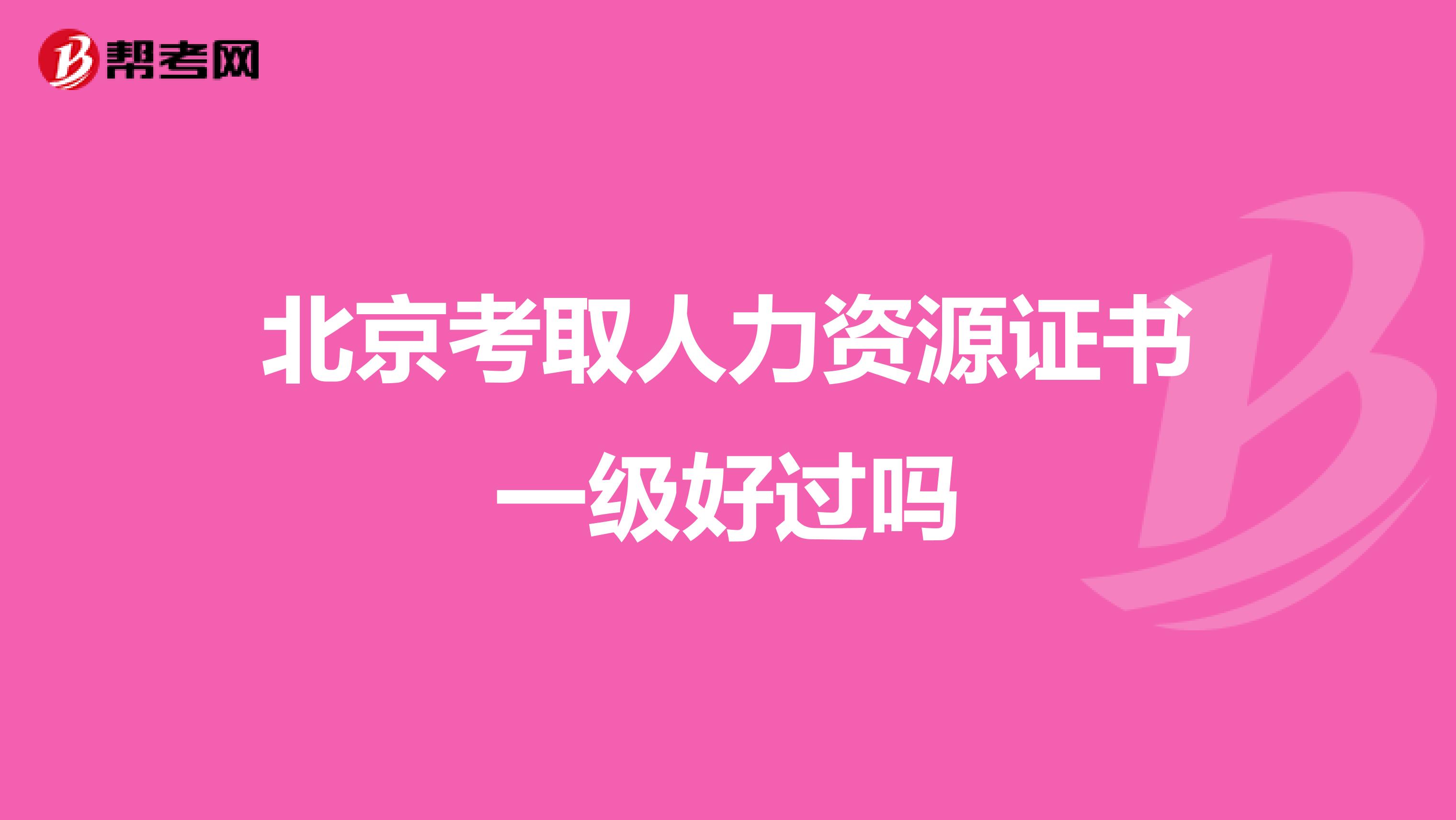 北京考取人力资源证书一级好过吗