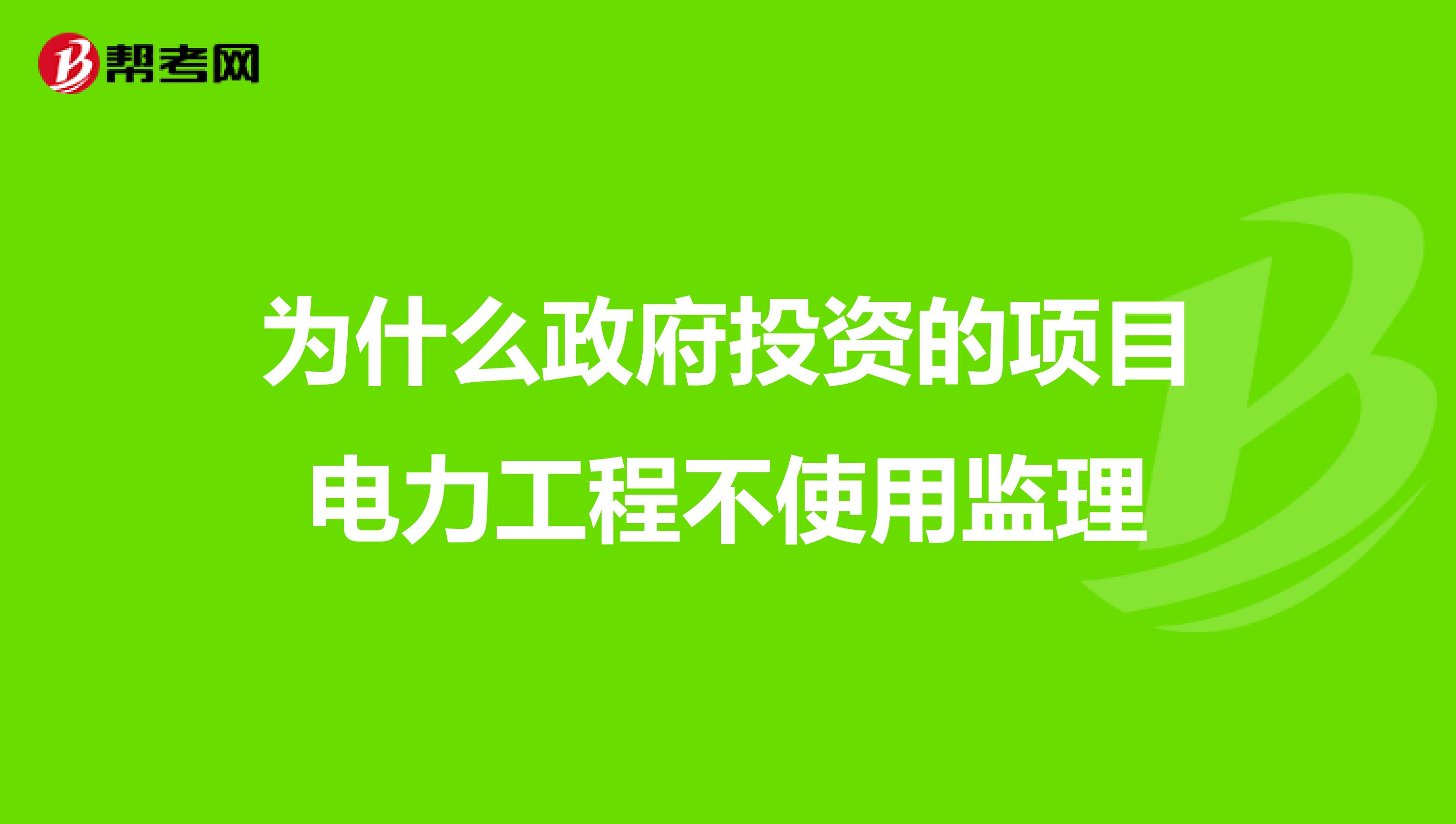 为什么政府投资的项目电力工程不使用监理