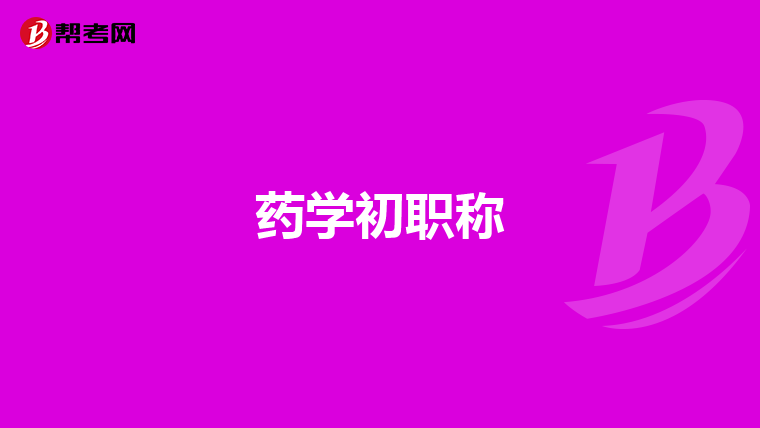 药学初职称