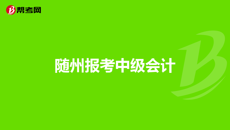 随州报考中级会计