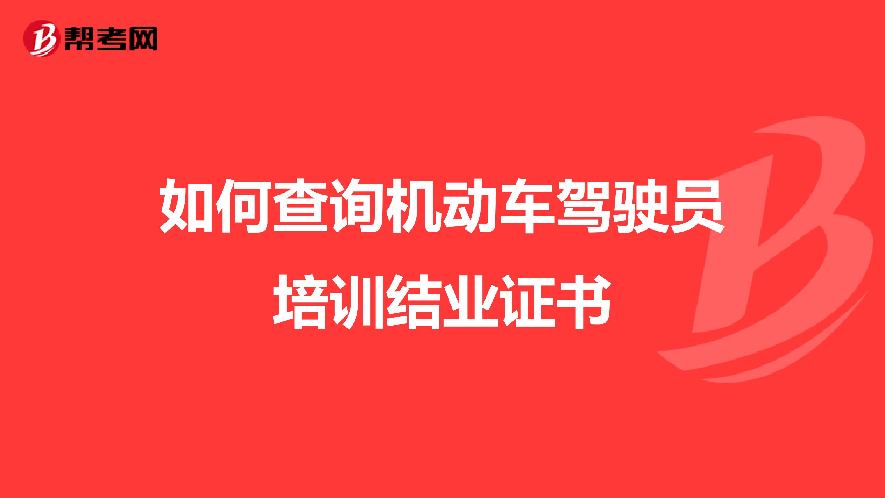 如何查询机动车驾驶员培训结业证书