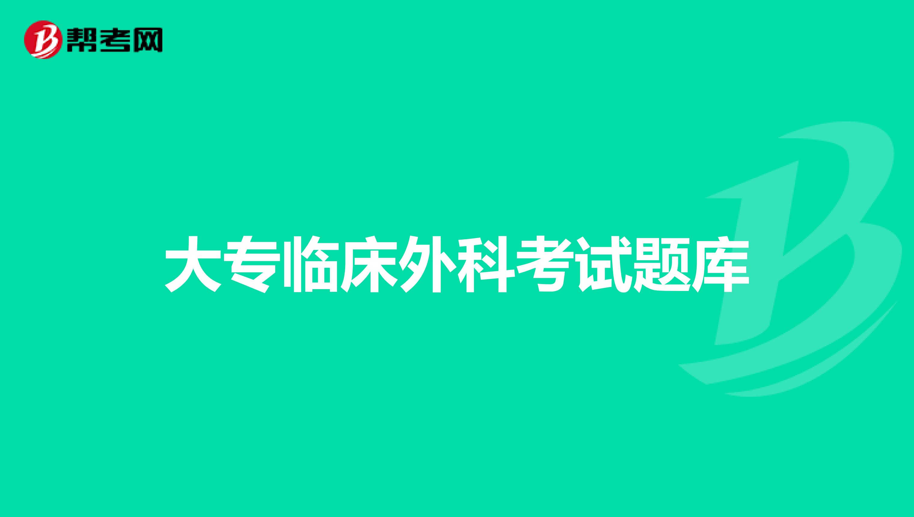 大专临床外科考试题库