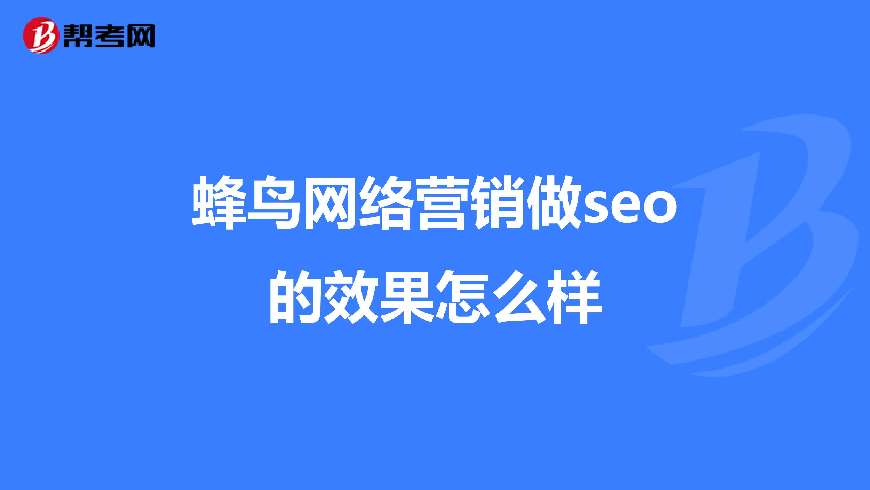 蜂鸟网络营销做seo的效果怎么样