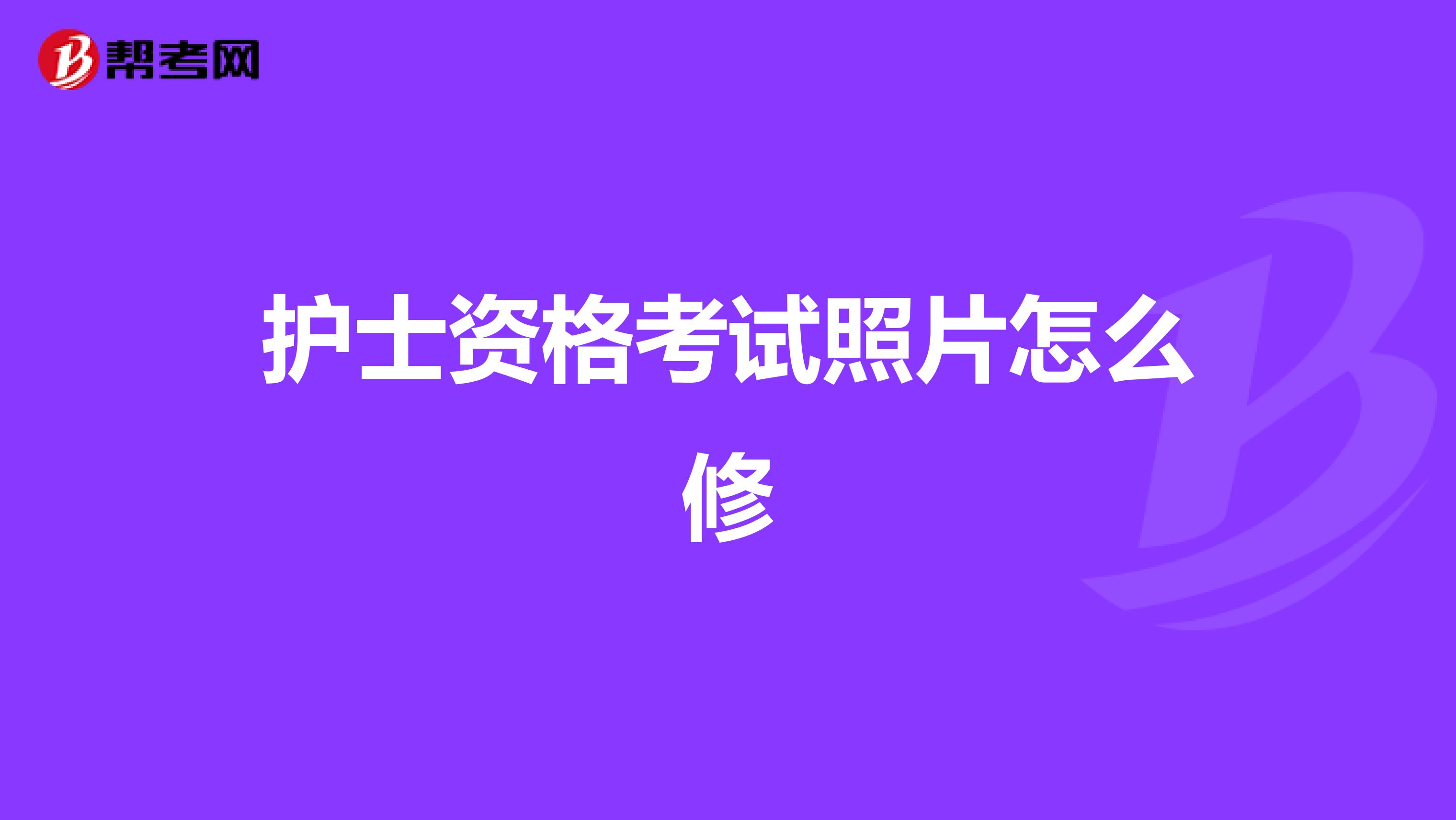 护士资格考试照片怎么修
