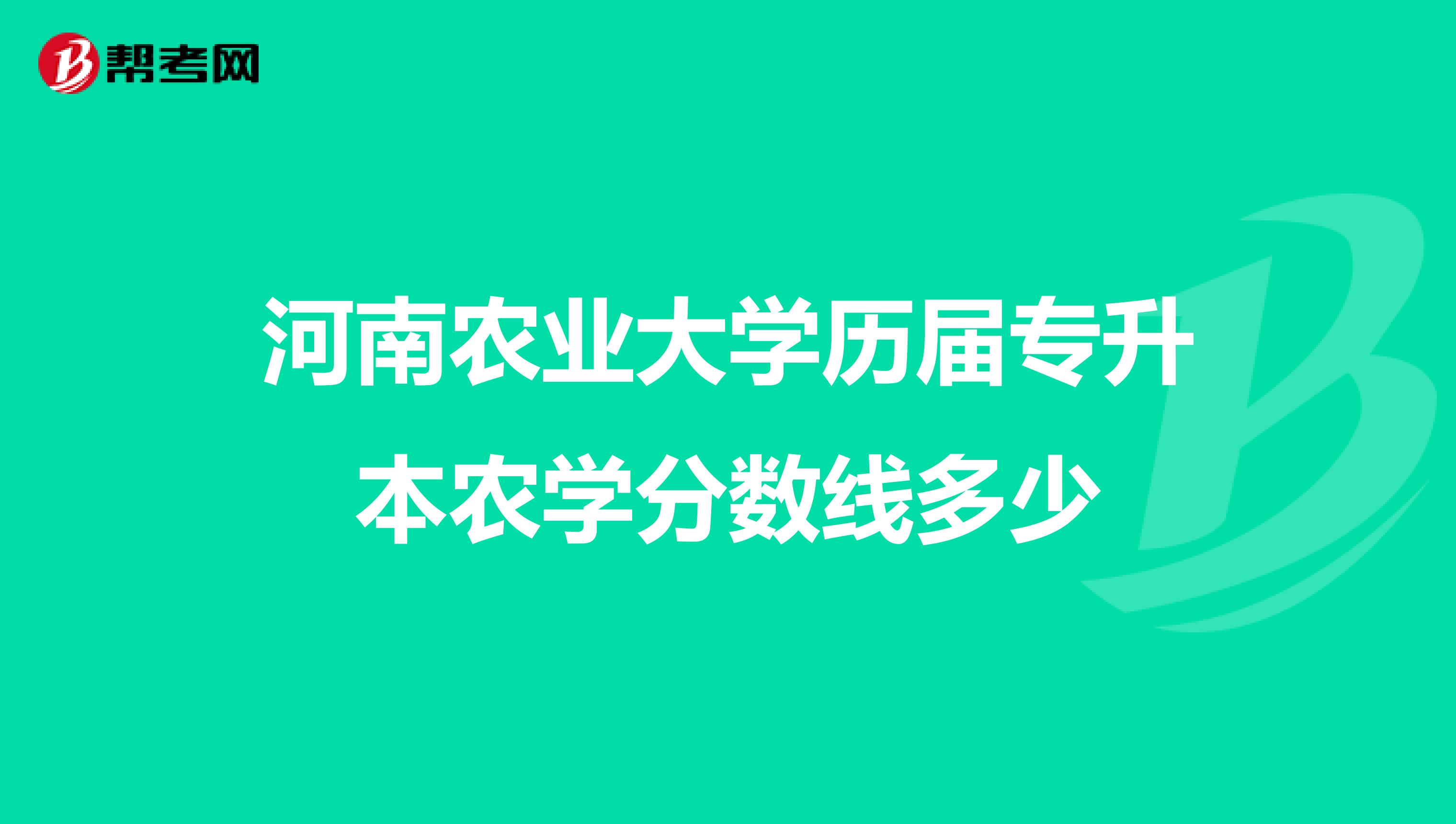 河南农业大学历届专升本农学分数线多少