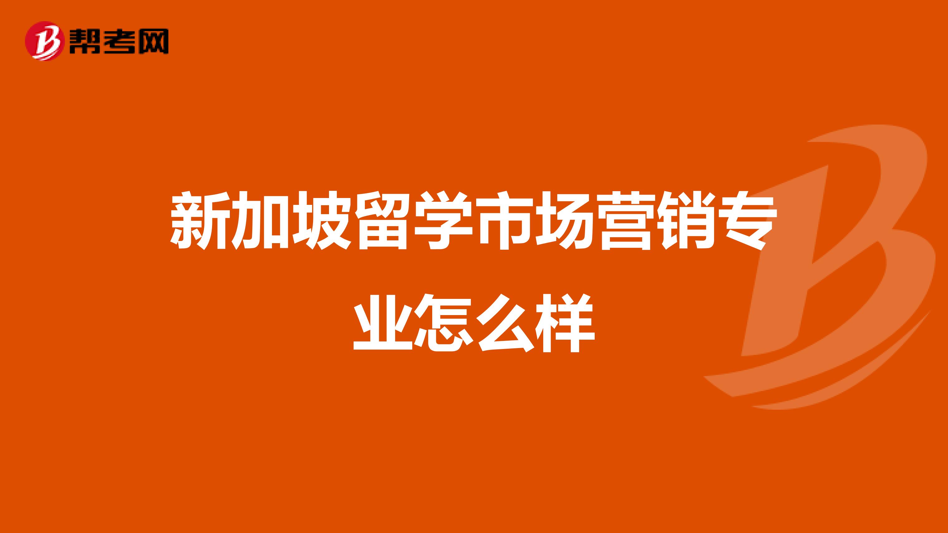 新加坡留学市场营销专业怎么样