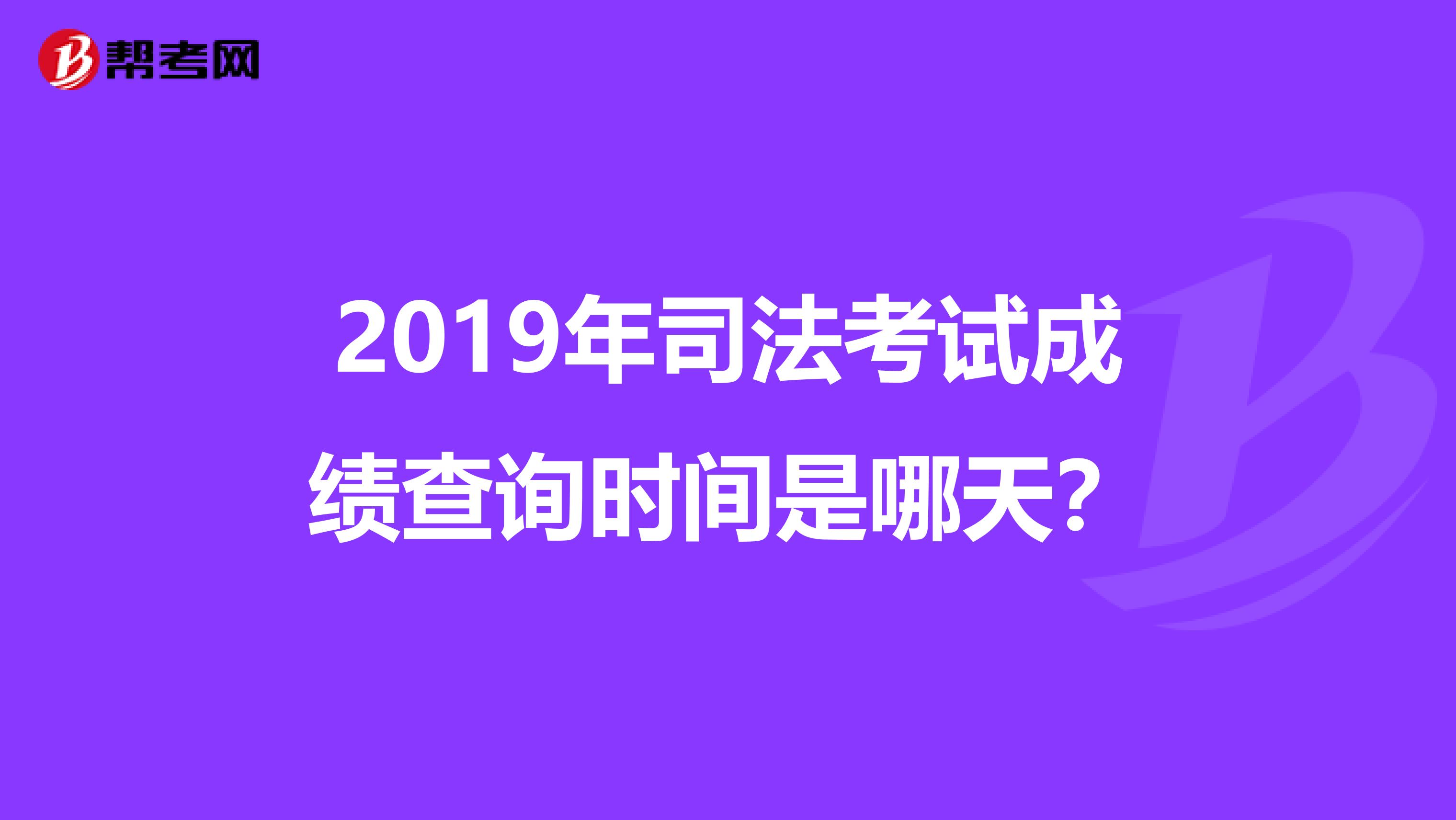 2019年司法考试成绩查询时间是哪天？