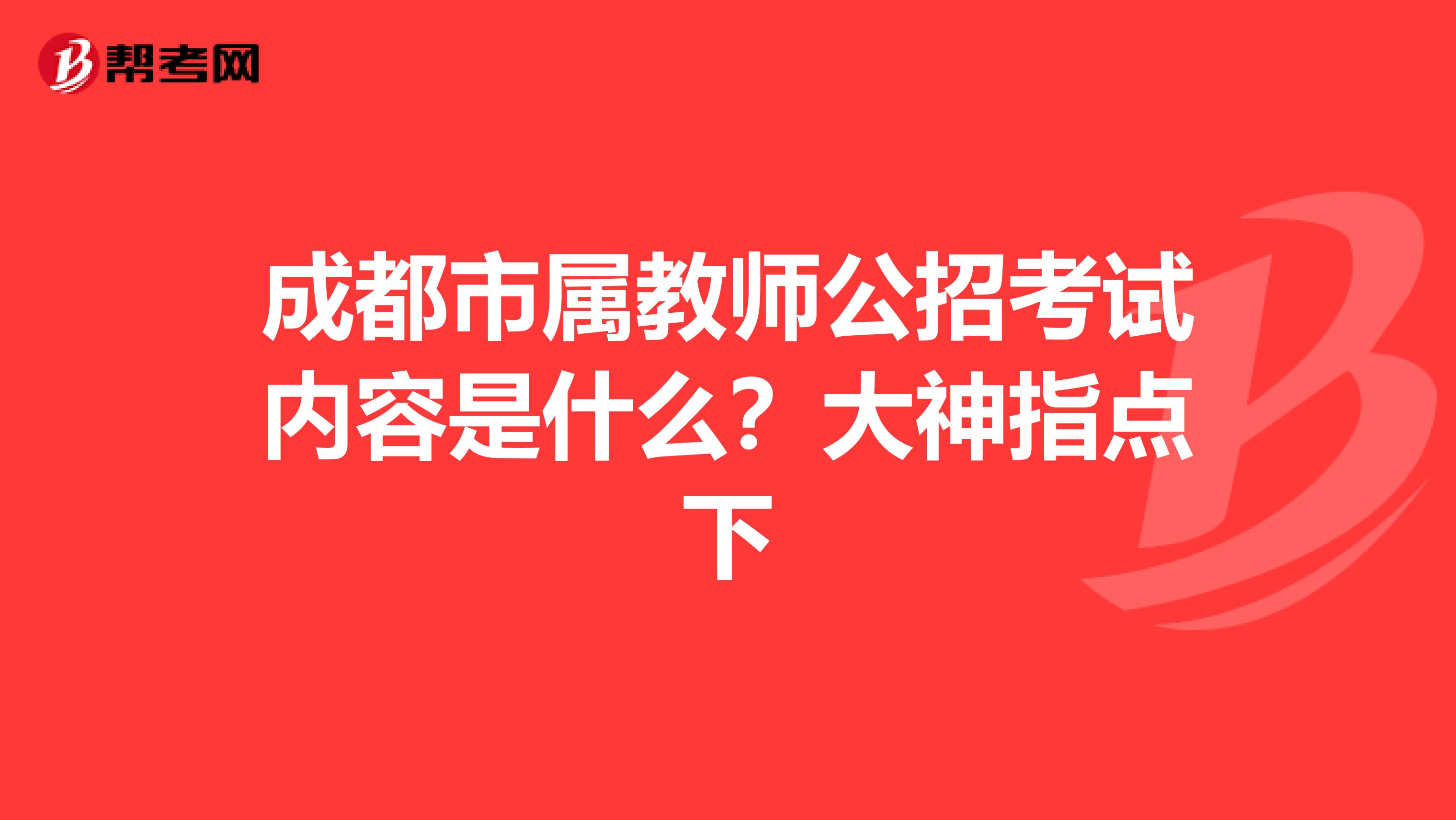 成都市属教师公招考试内容是什么？大神指点下