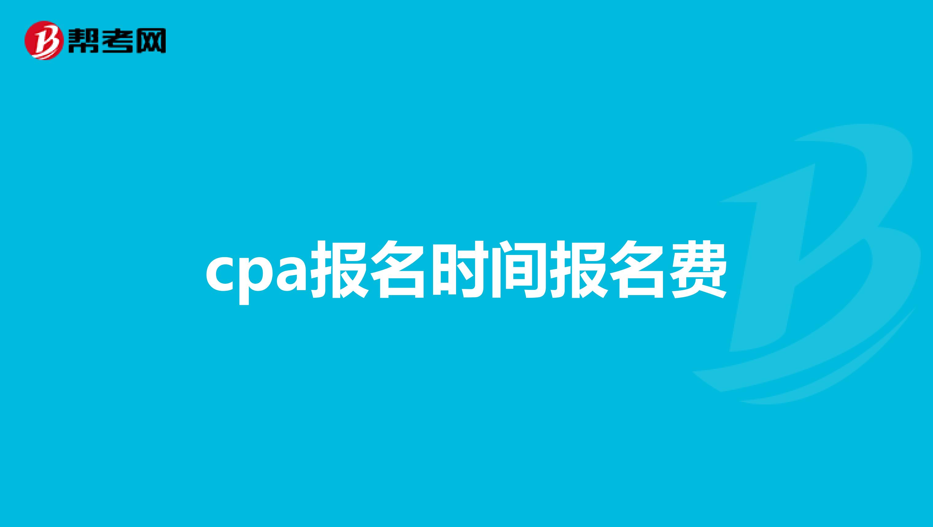 cpa报名时间报名费