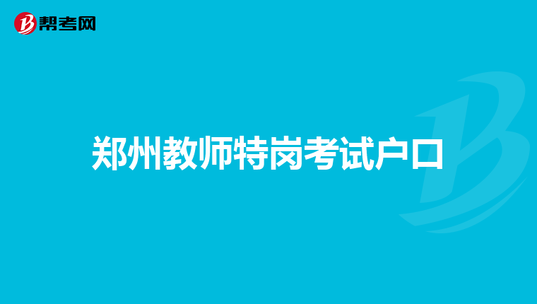 郑州教师特岗考试户口