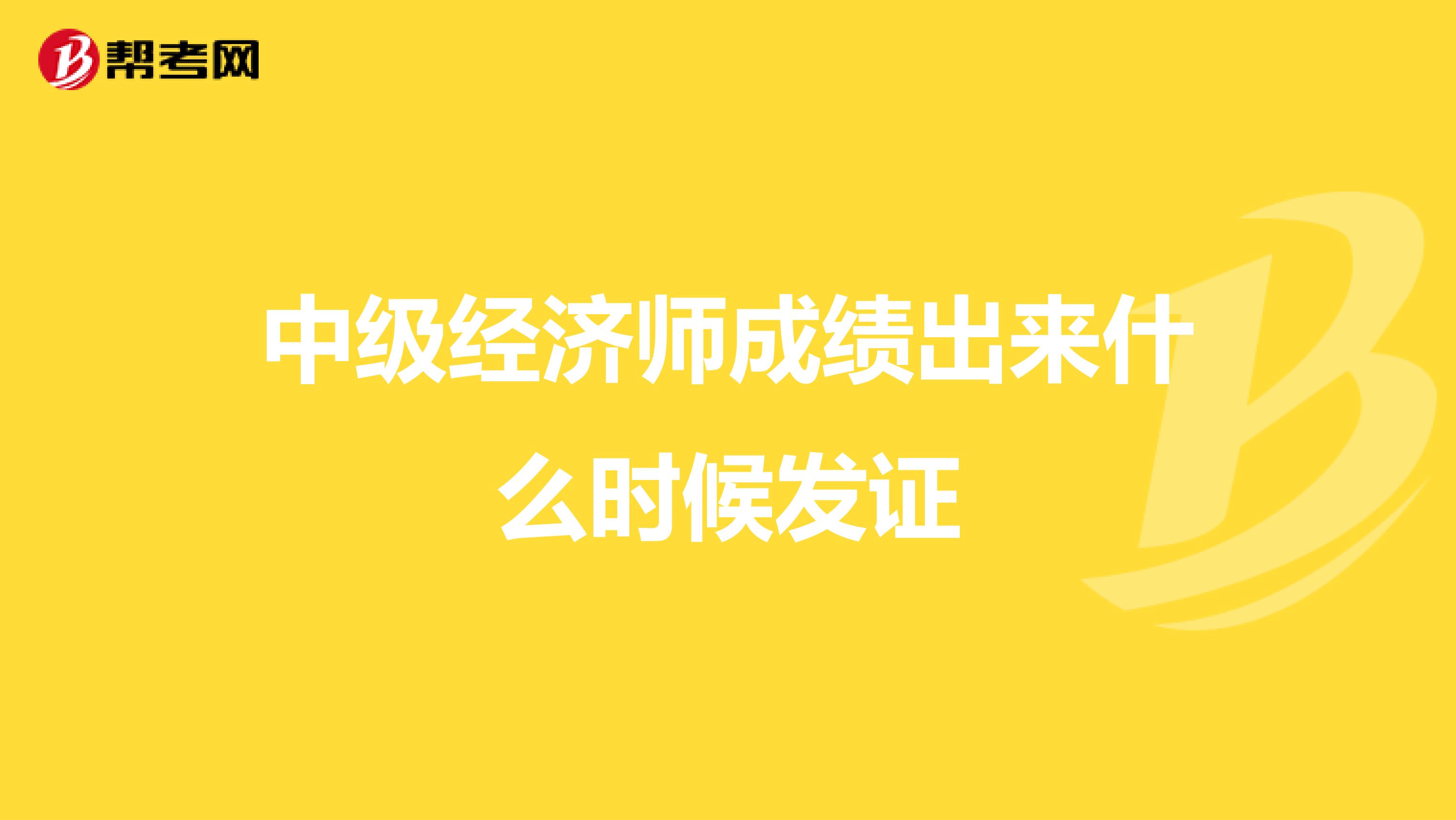 中级经济师成绩出来什么时候发证