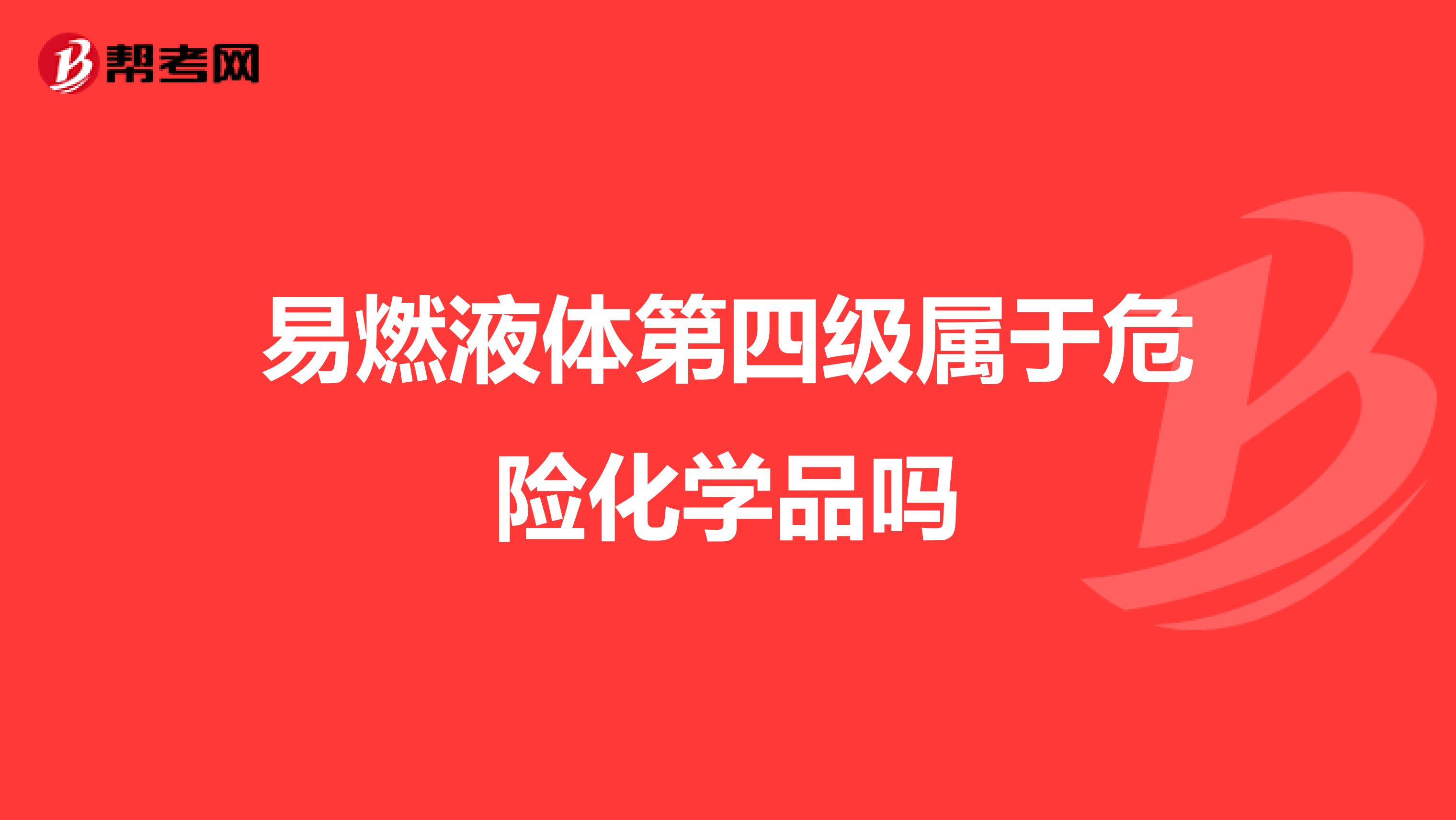 易燃液体第四级属于危险化学品吗