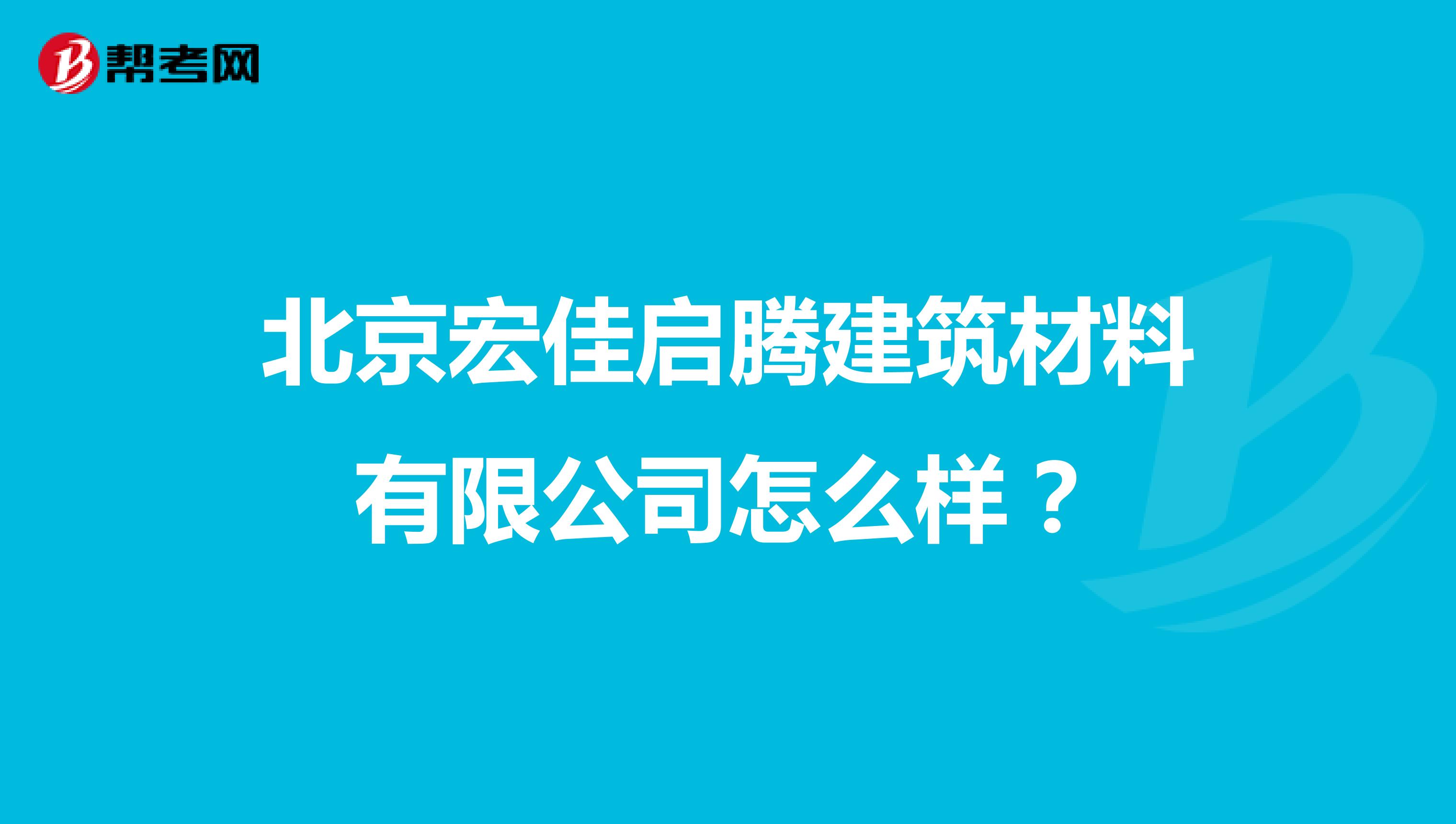 北京宏佳启腾建筑材料有限公司怎么样?