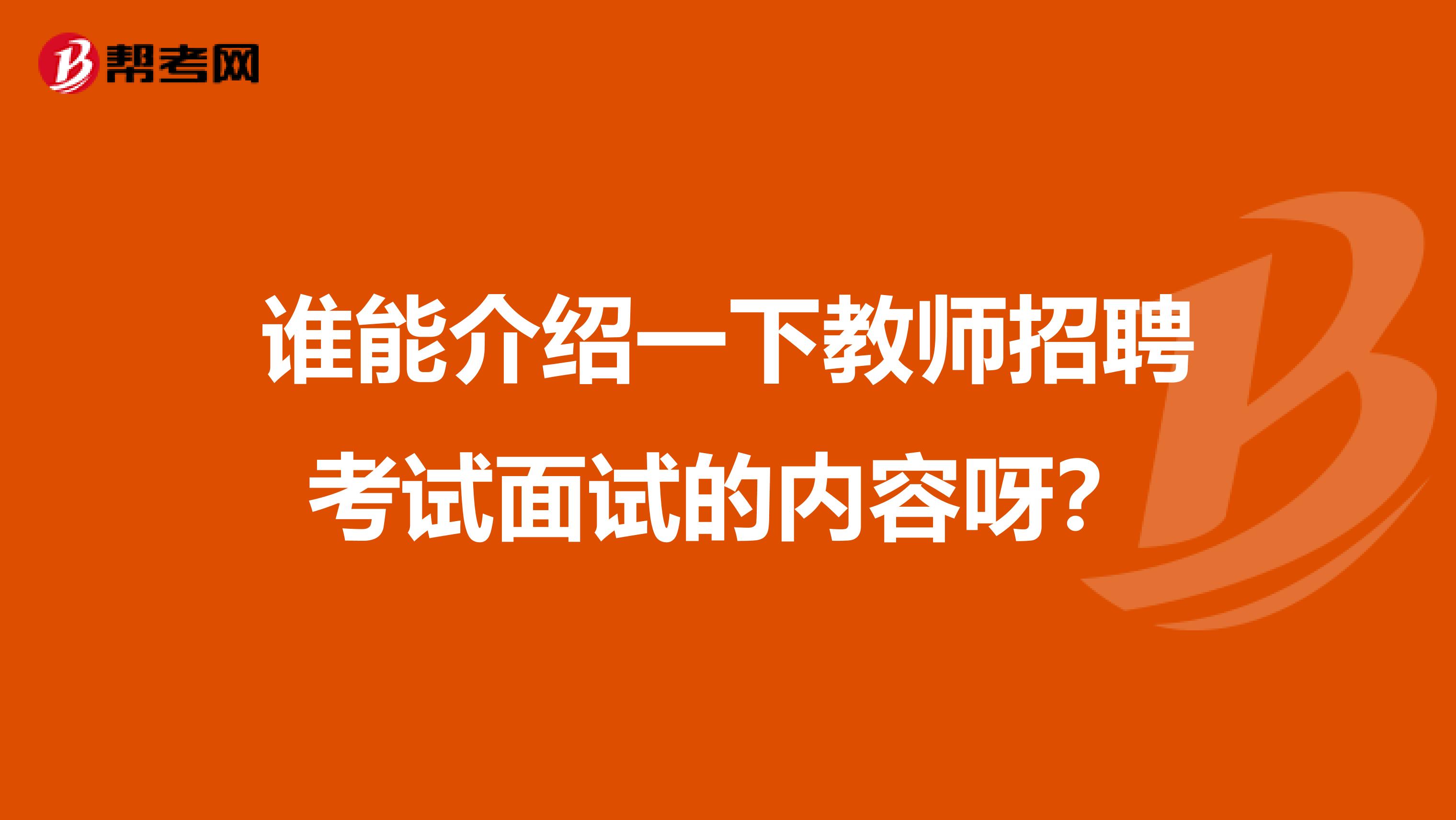 谁能介绍一下教师招聘考试面试的内容呀？