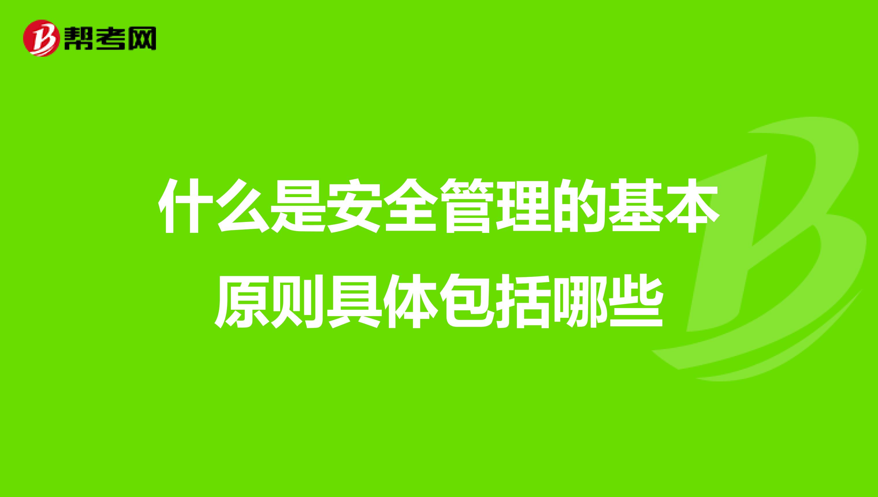 什么是安全管理的基本原则具体包括哪些