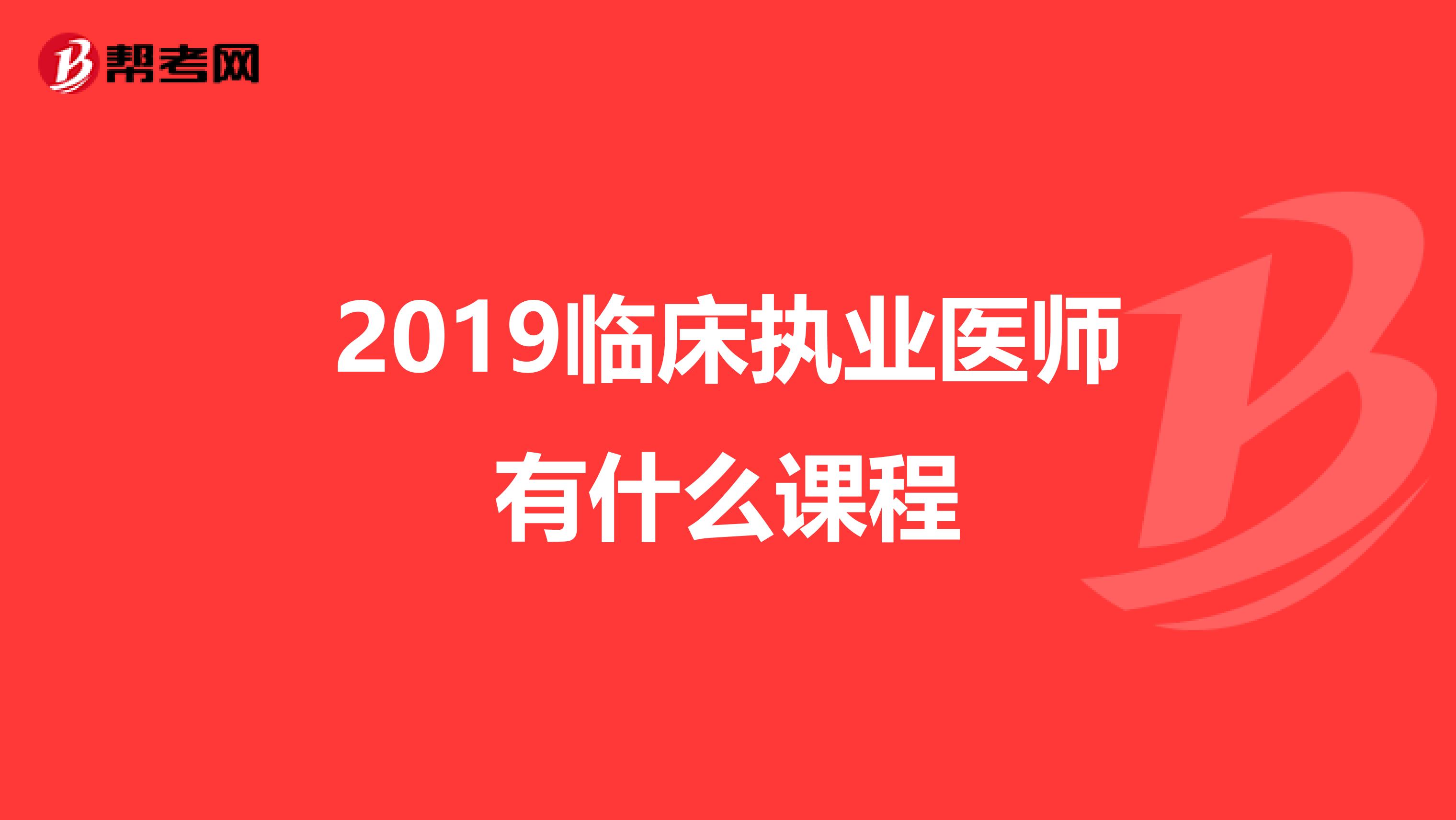 2019临床执业医师有什么课程