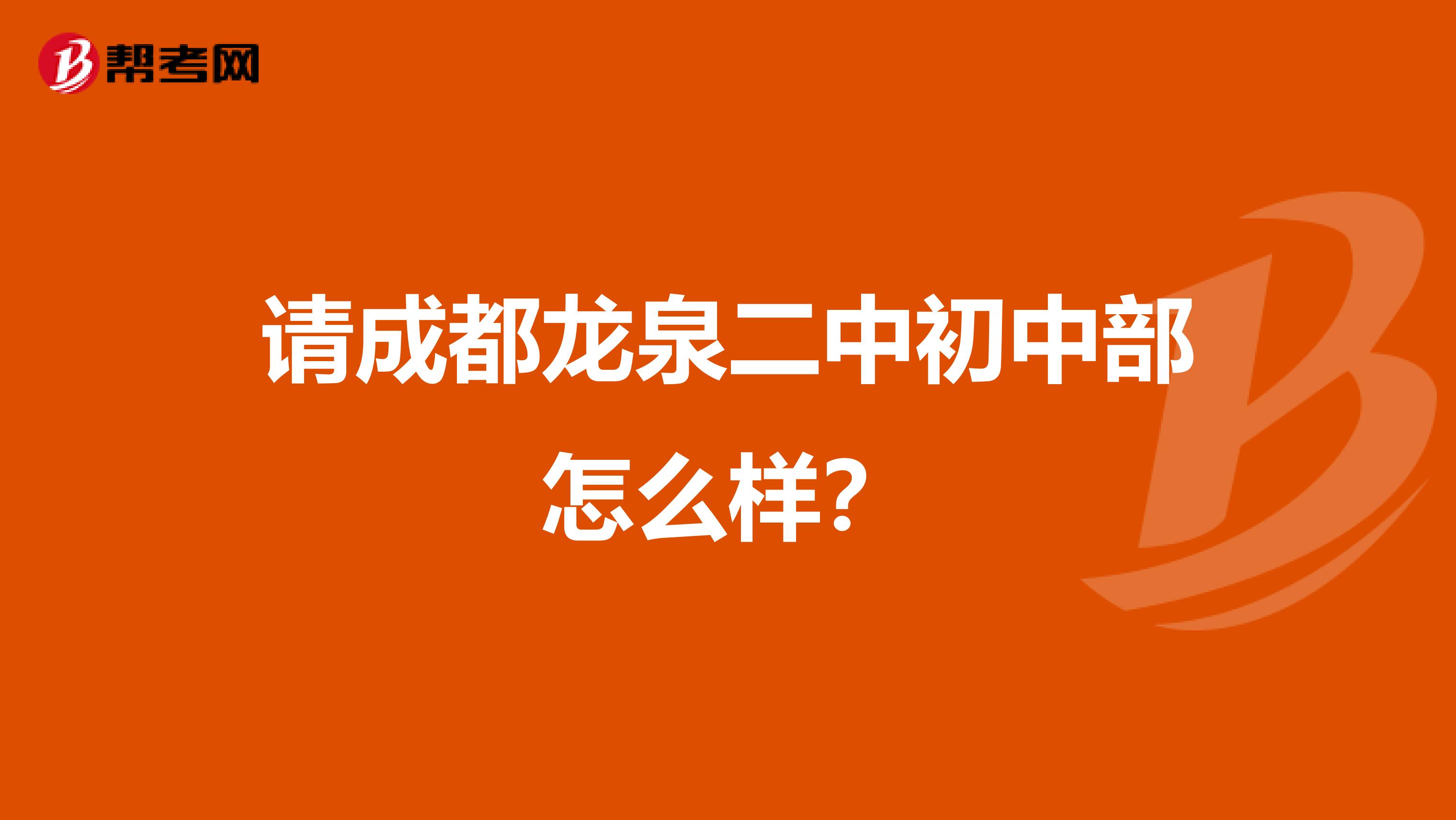 请成都龙泉二中初中部怎么样?