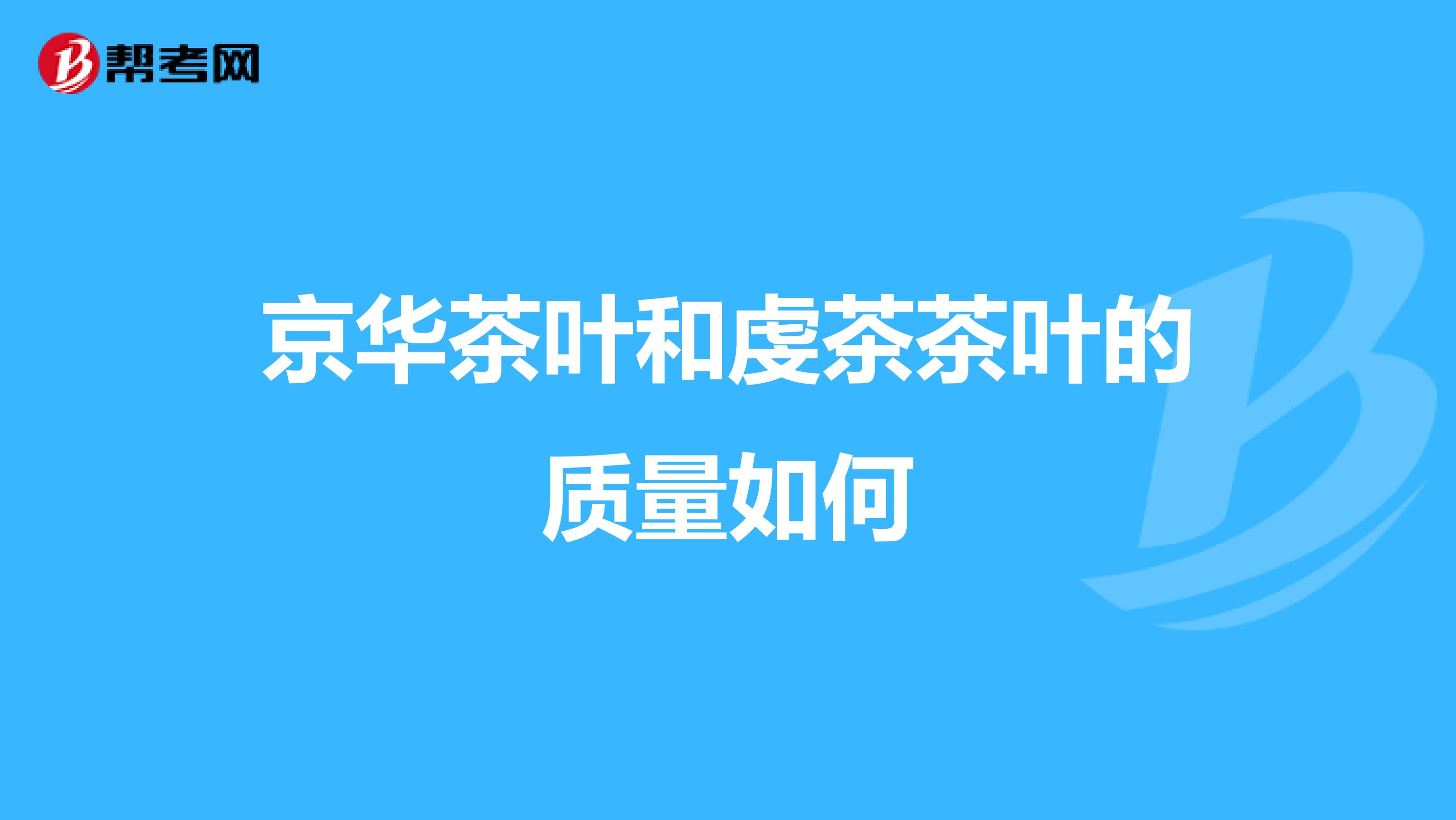 京华茶叶和虔茶茶叶的质量如何