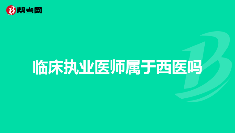 临床执业医师属于西医吗