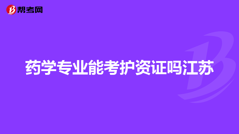 药学专业能考护资证吗江苏