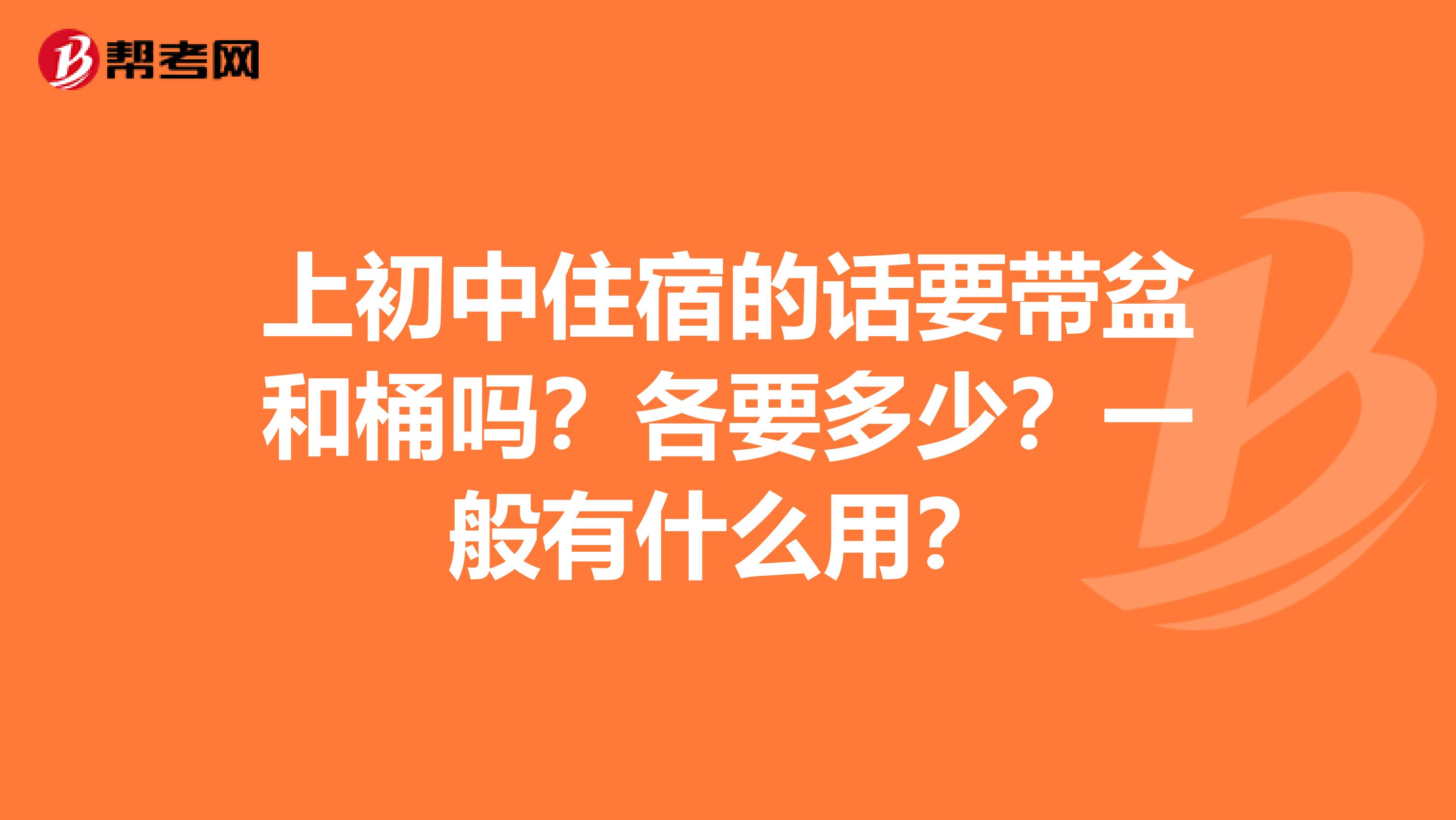 上初中住宿的话要带盆和桶吗?各要多少?一般有什么用?