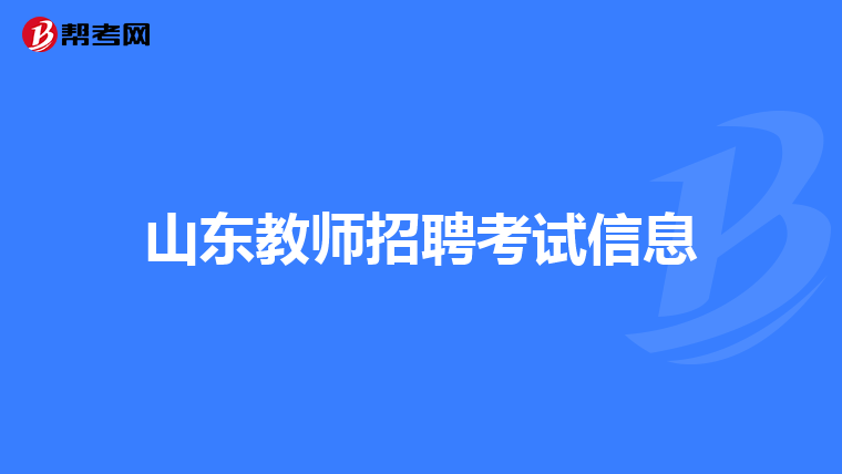 山东教师招聘考试信息