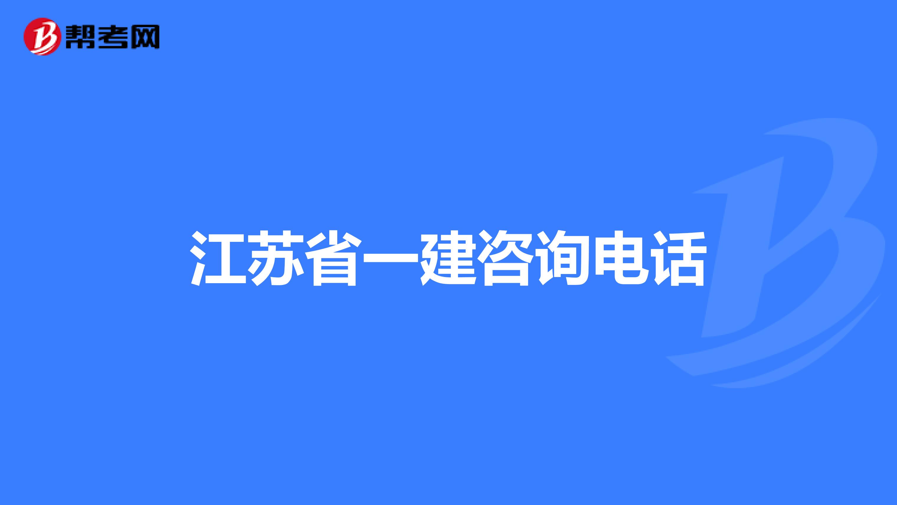 江苏省一建咨询电话