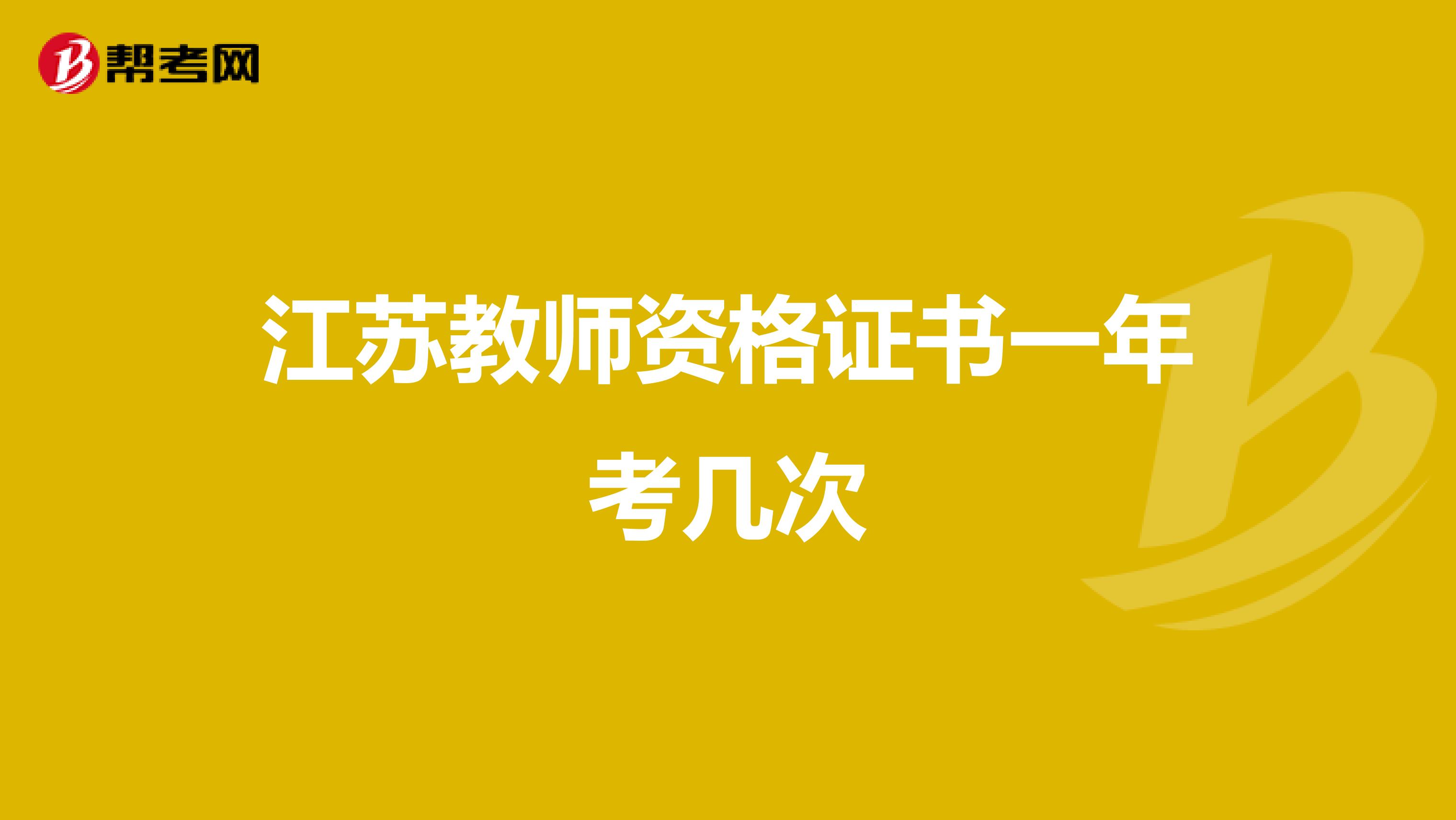 江苏教师资格证书一年考几次
