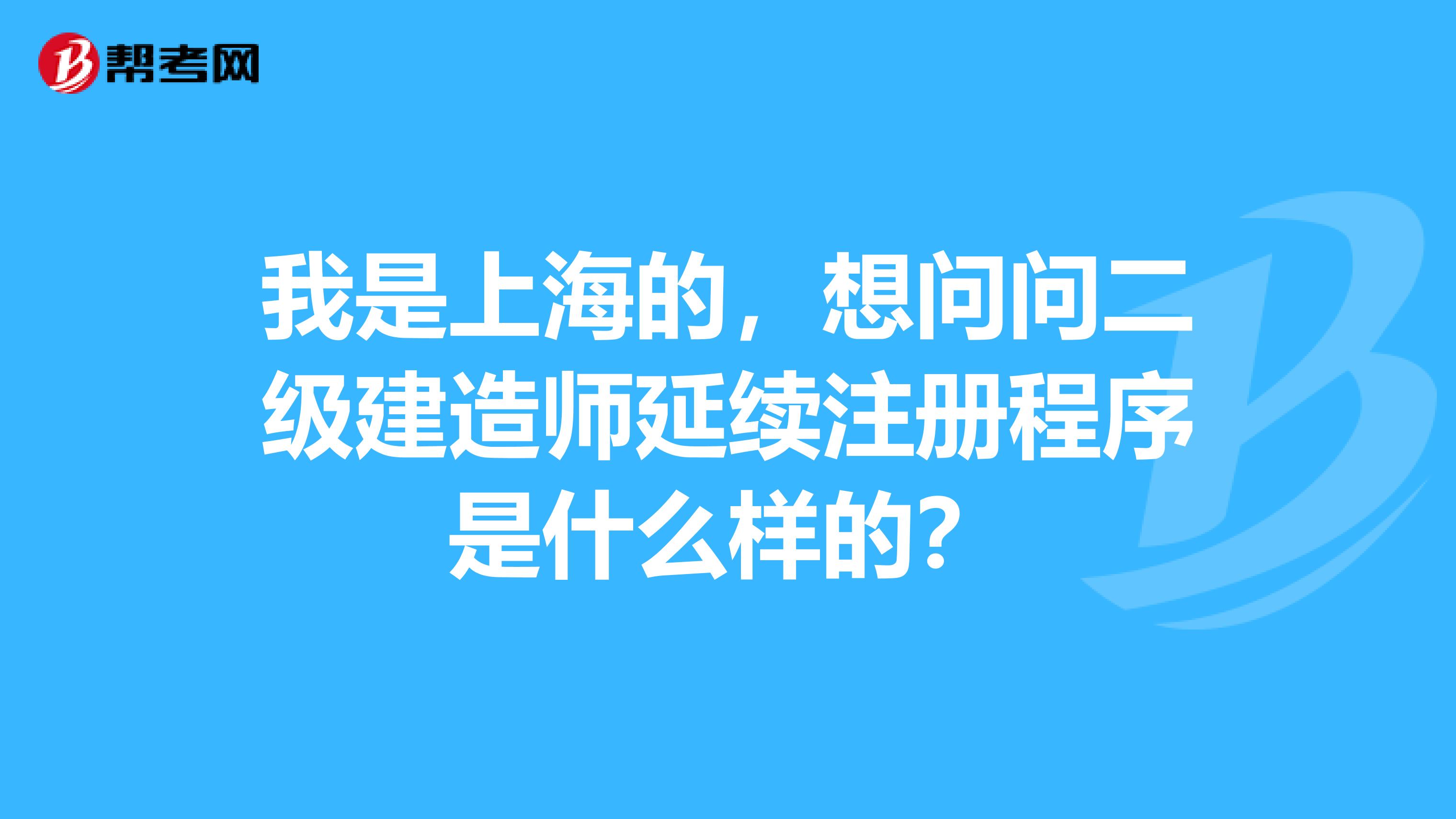 我是上海的,想问问二级建造师延续注册程序是什么样的?