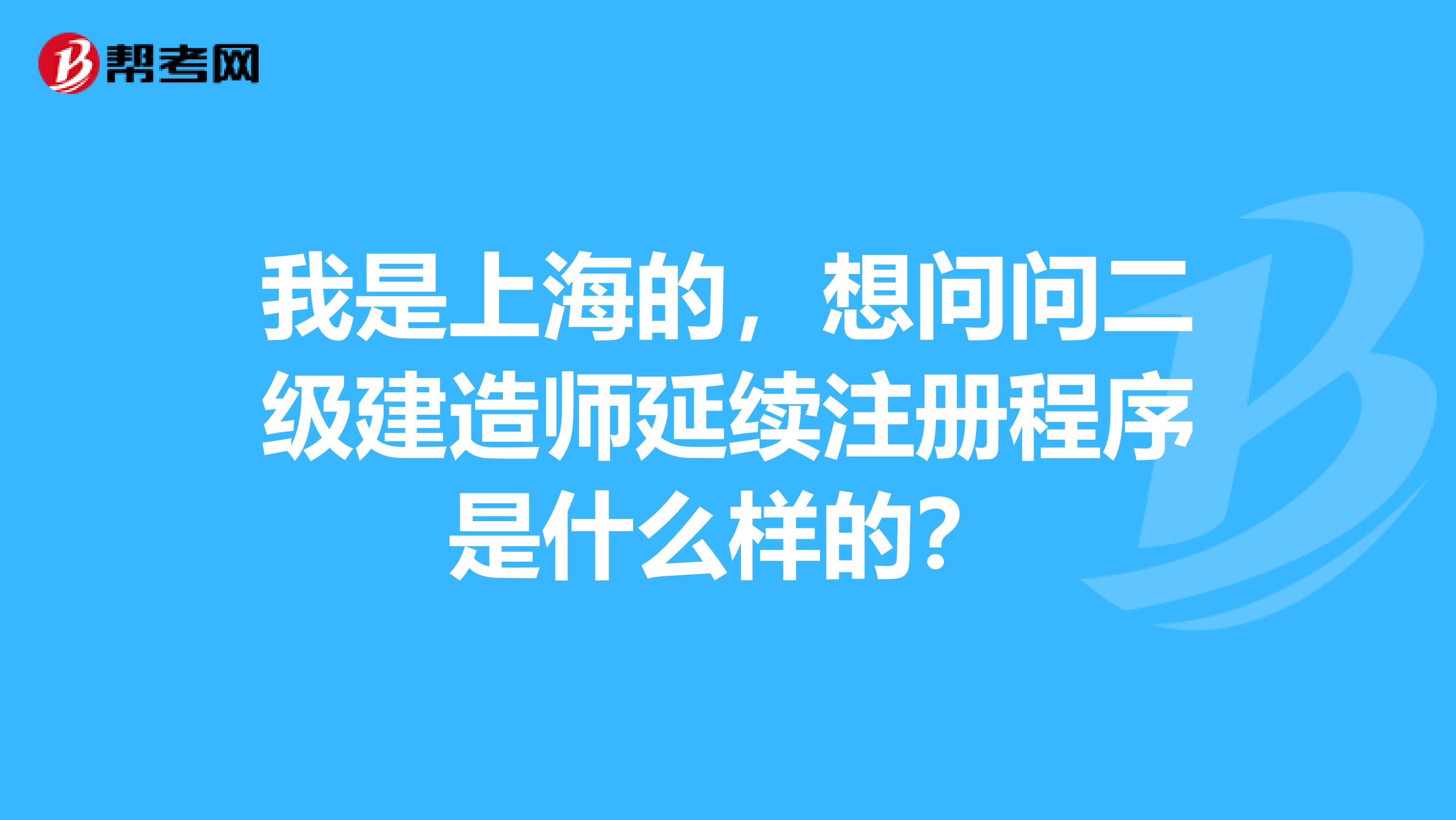 我是上海的，想问问二级建造师延续注册程序是什么样的？