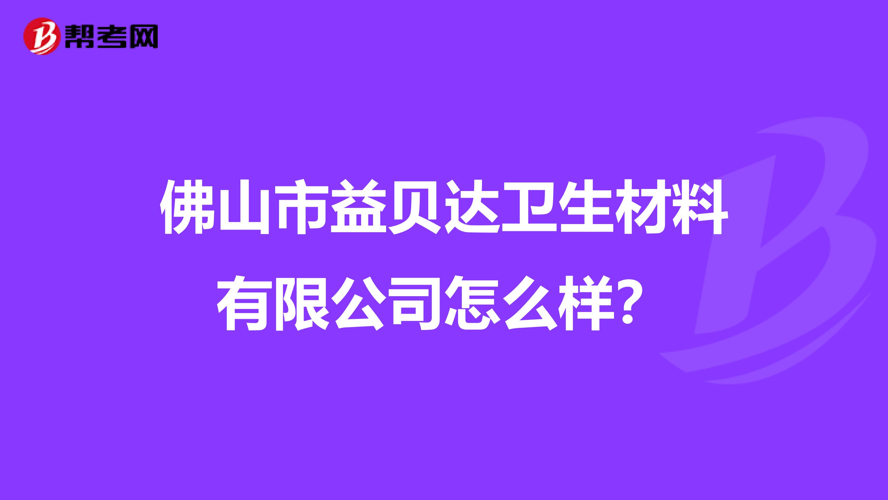 佛山市益贝达卫生材料有限公司怎么样?