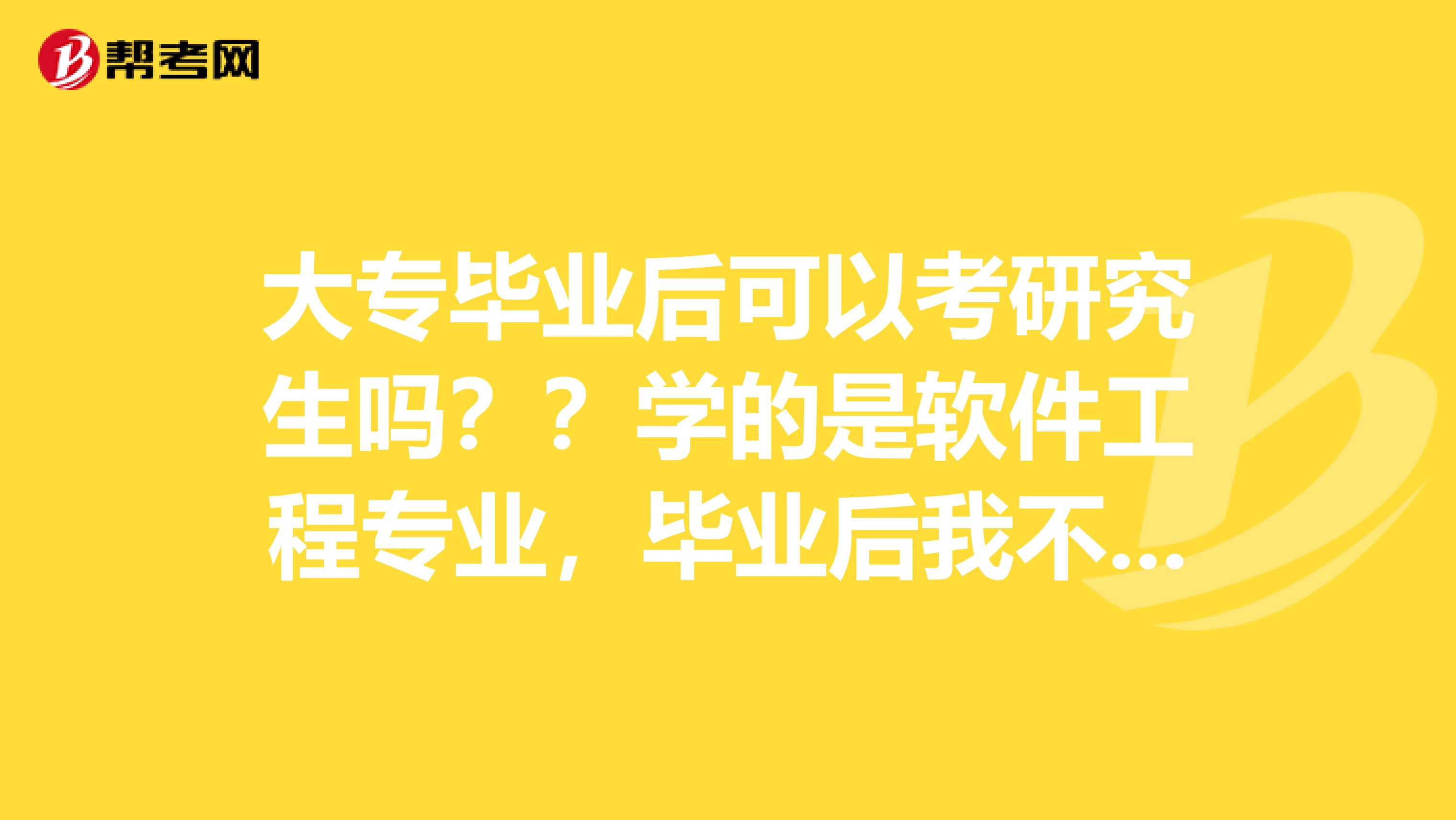 大专毕业后可以考研究生吗??学的是软件工程专业,毕业后我不想升本,我可以工作几年考研究生吗?