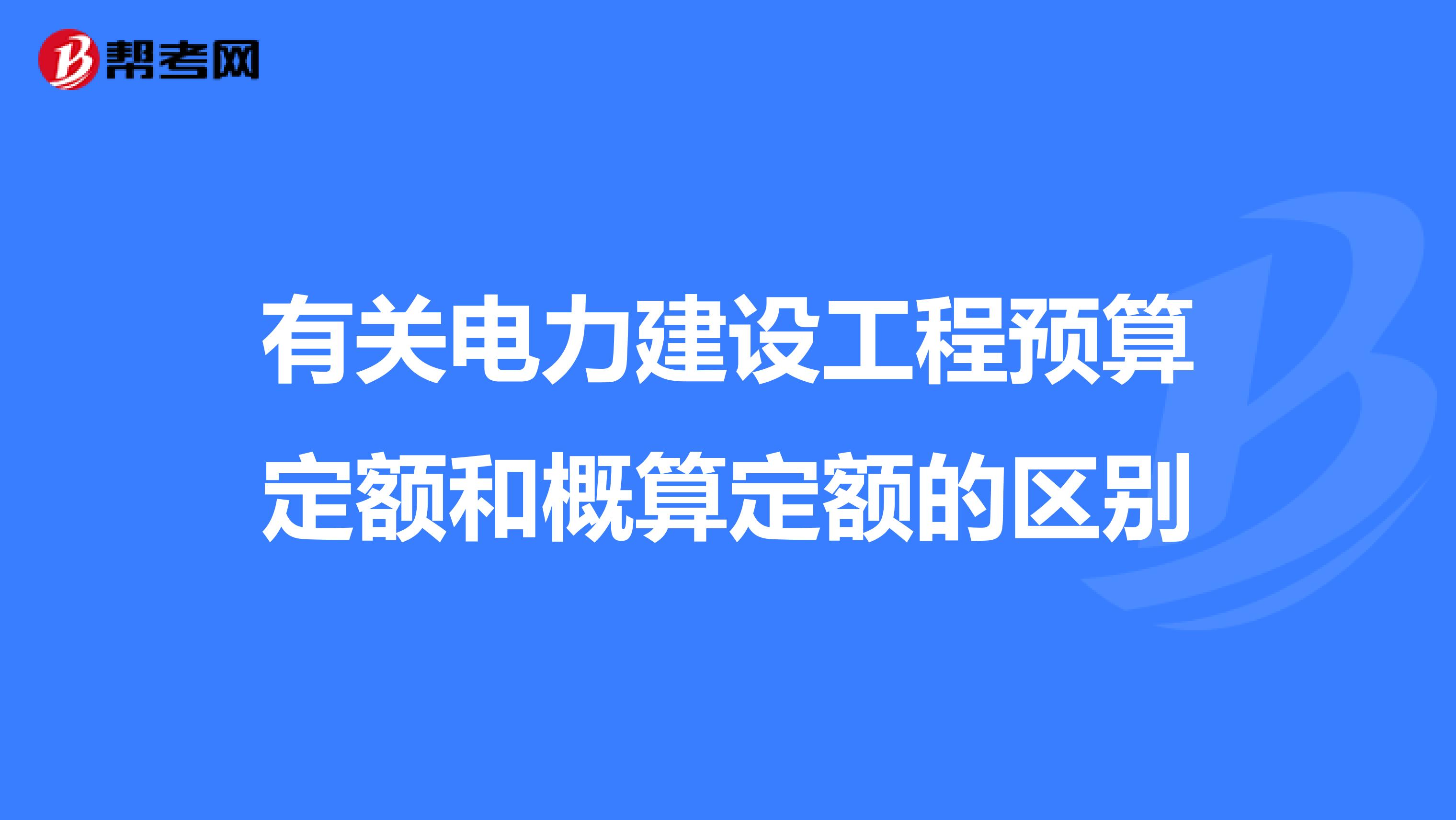 有關電力建設工程預算定額和概算定額的區別
