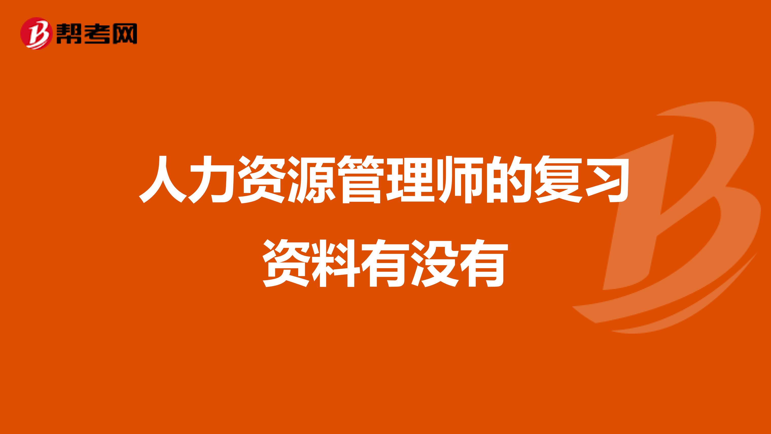 人力资源管理师的复习资料有没有