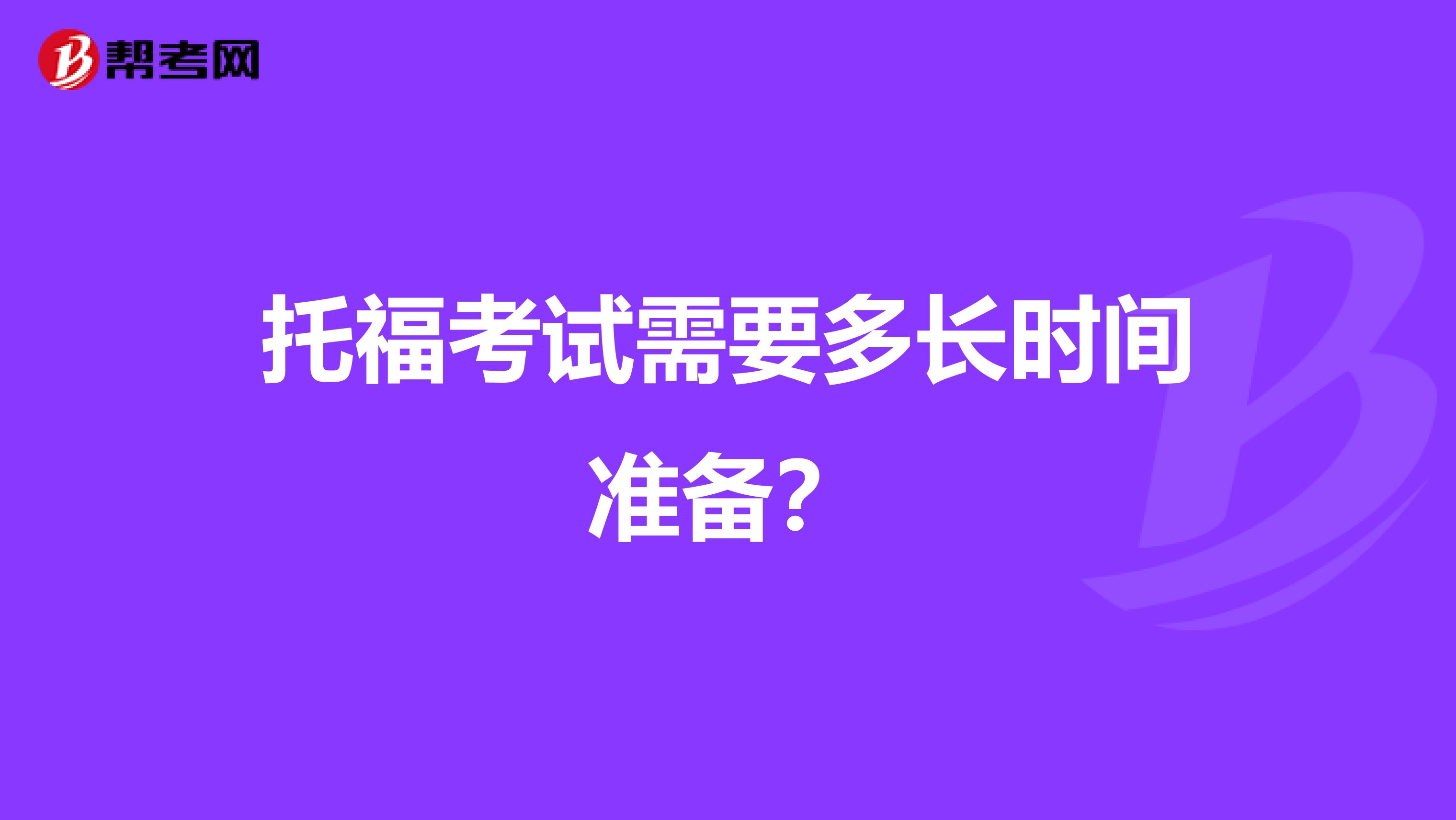 托福考试需要多长时间准备？