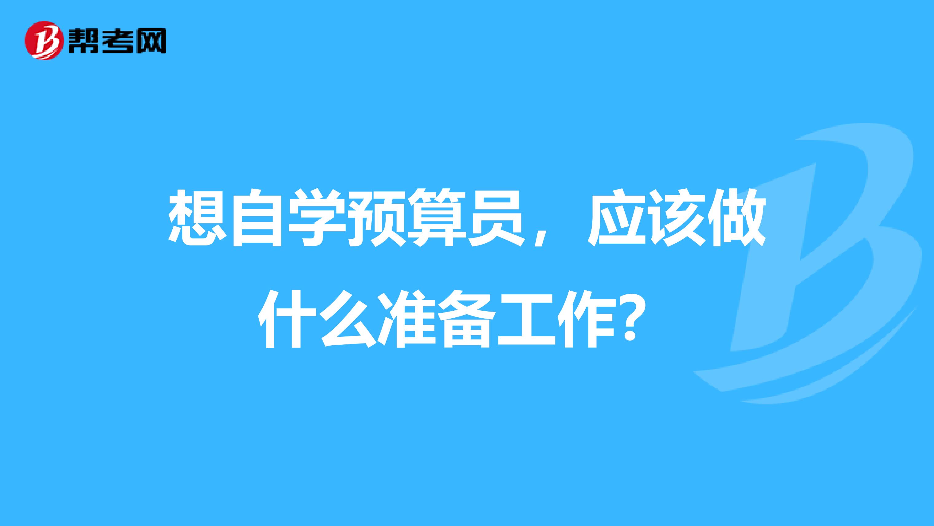想自学预算员,应该做什么准备工作?