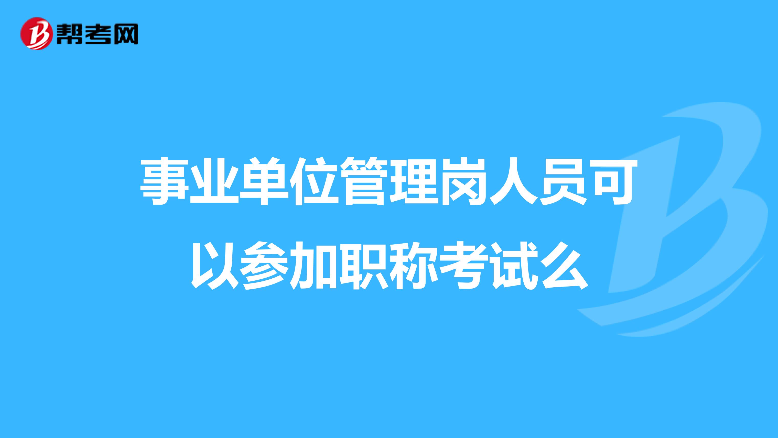 事业单位管理岗人员可以参加职称考试么