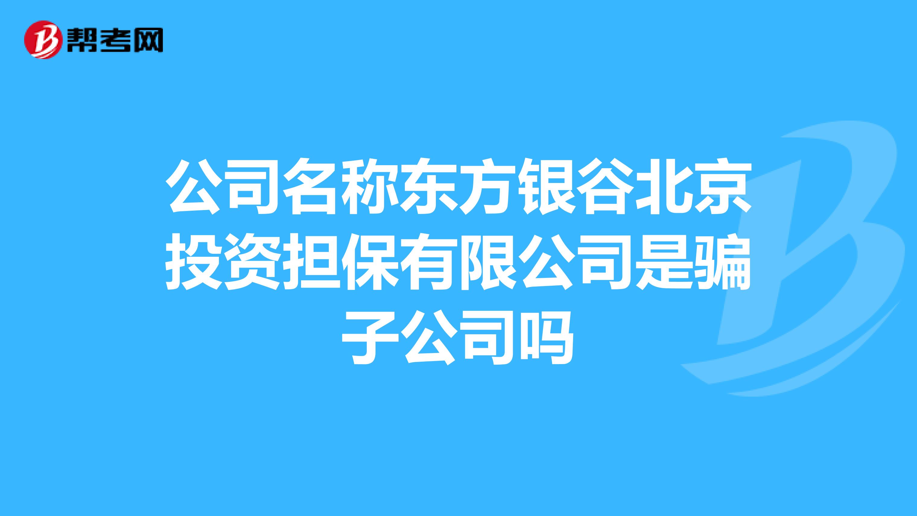 公司名称东方银谷北京投资担保有限公司是骗子公司吗