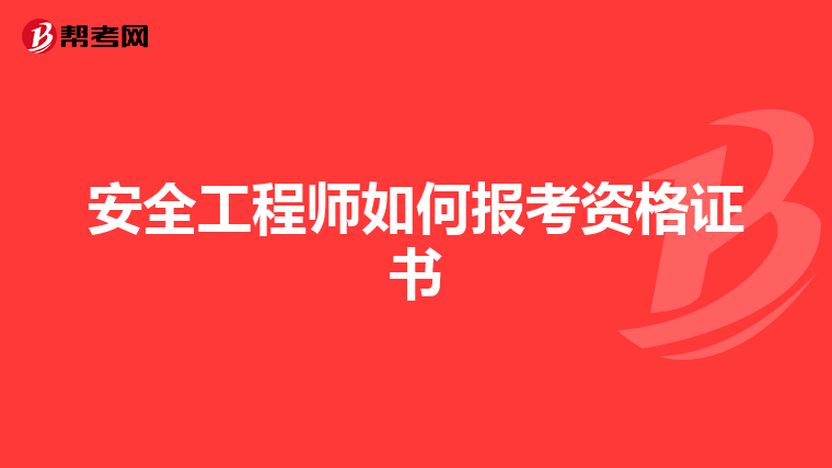 安全工程师如何报考资格证书