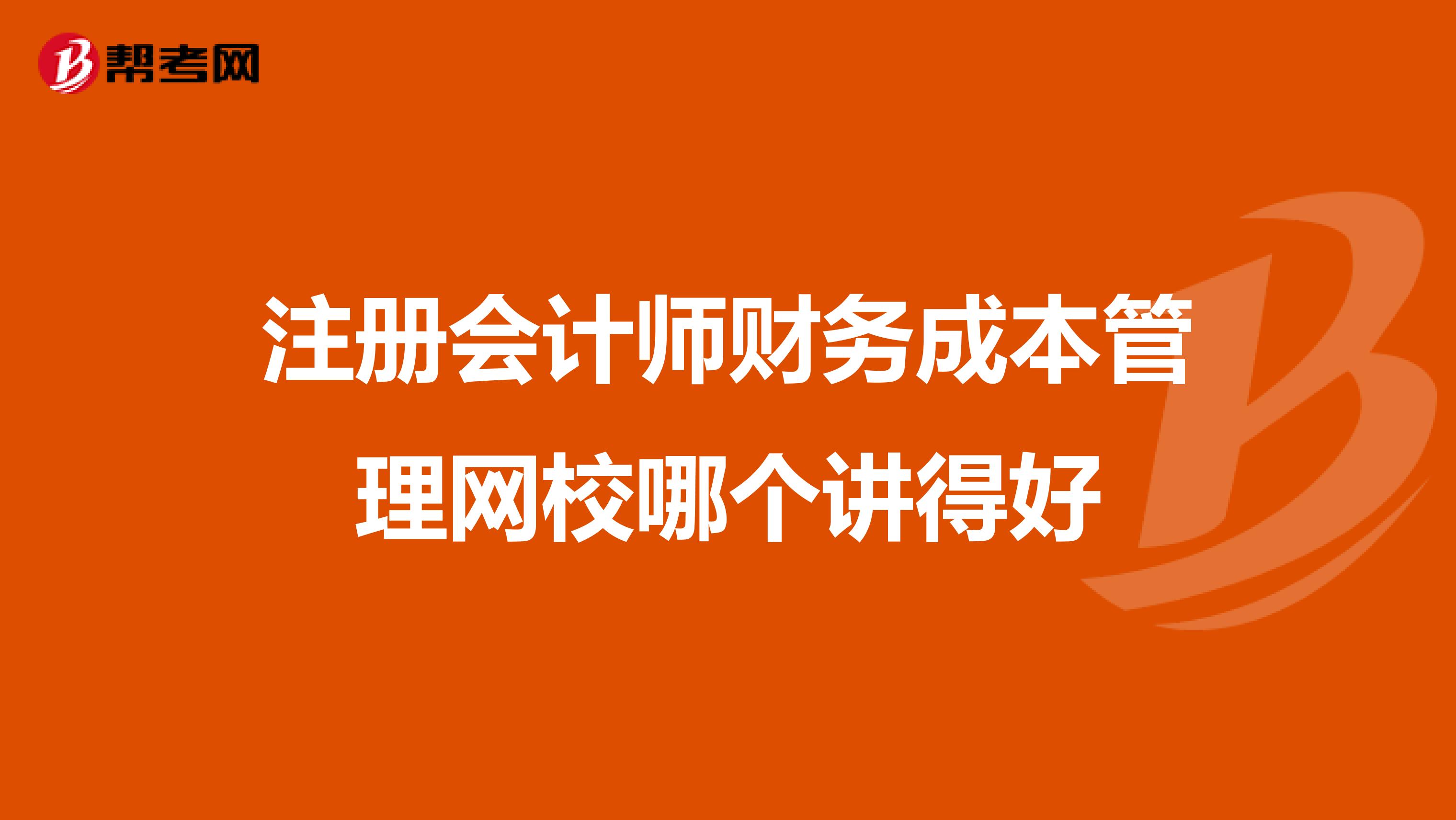 注册会计师财务成本管理网校哪个讲得好