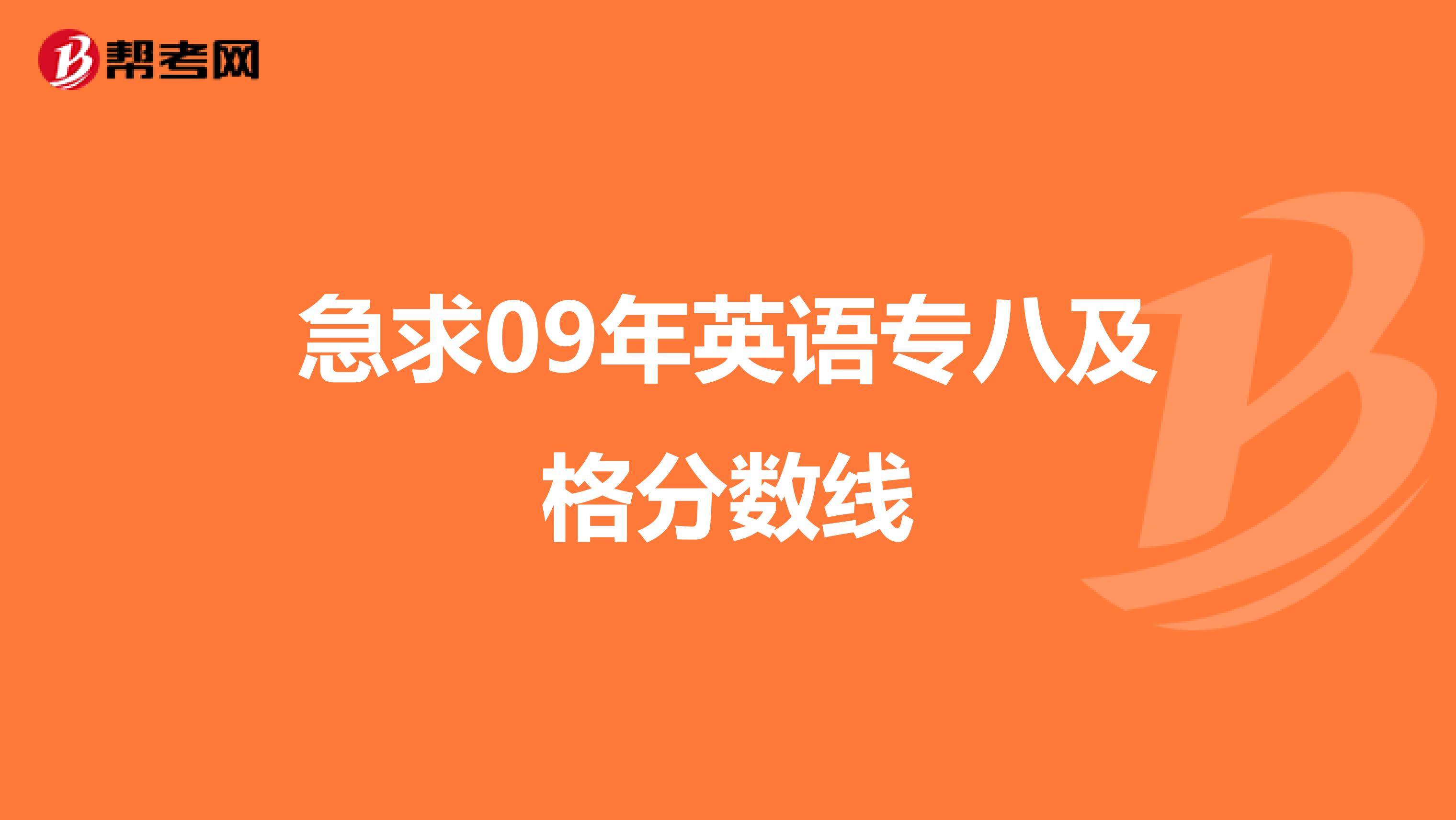 急求09年英语专八及格分数线
