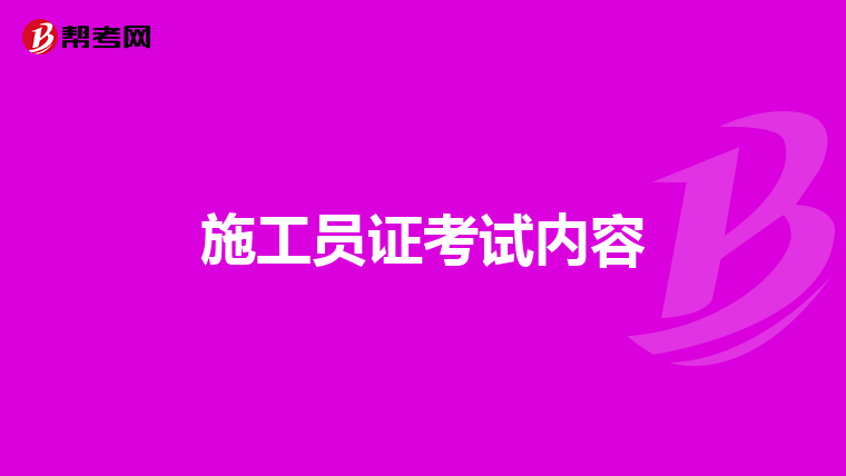 施工员证考试内容