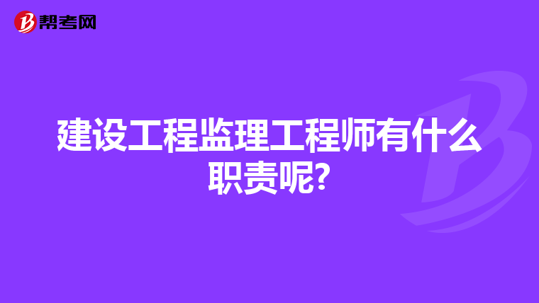 建设工程监理工程师有什么职责呢?