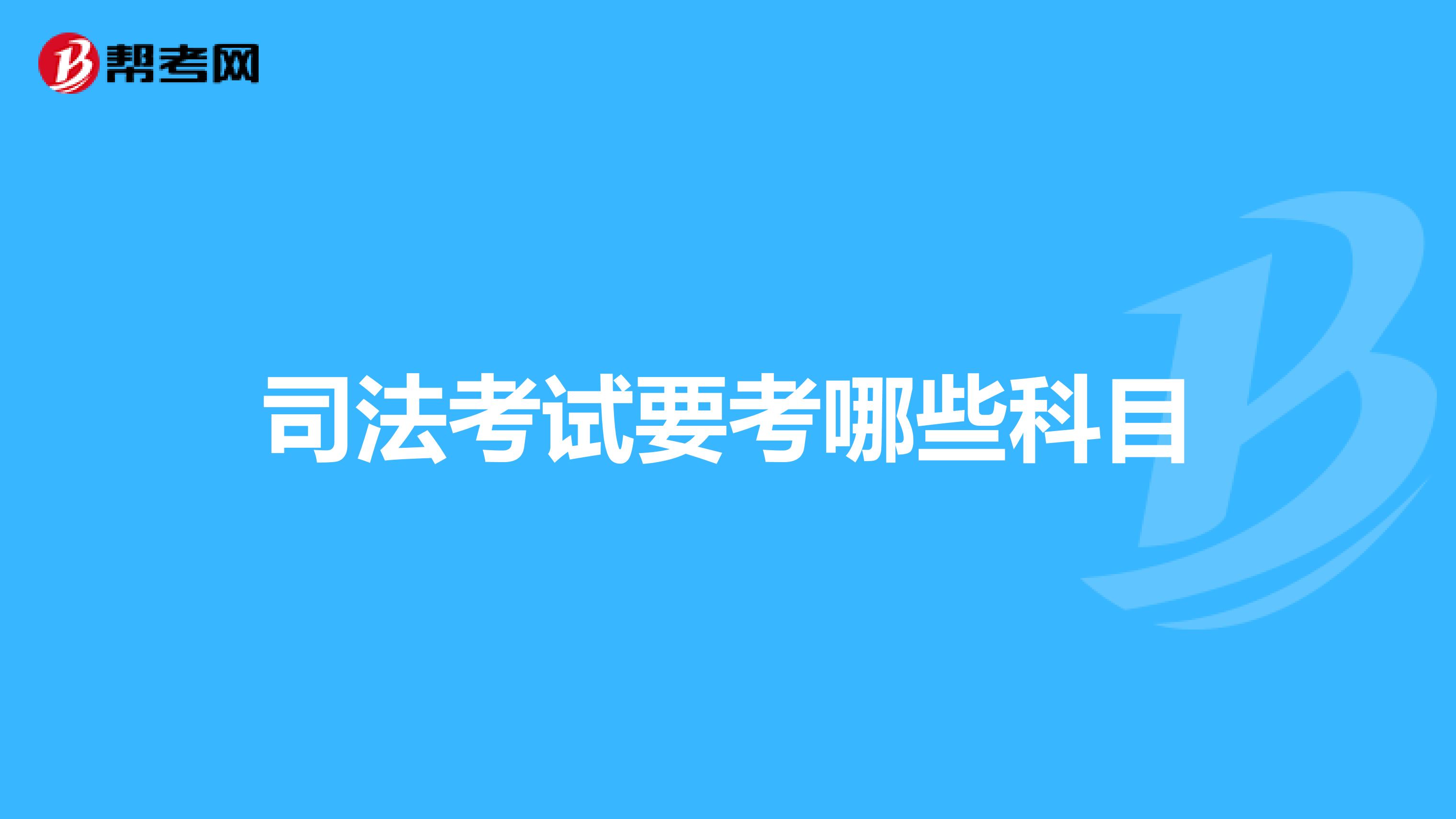 司法考试要考哪些科目