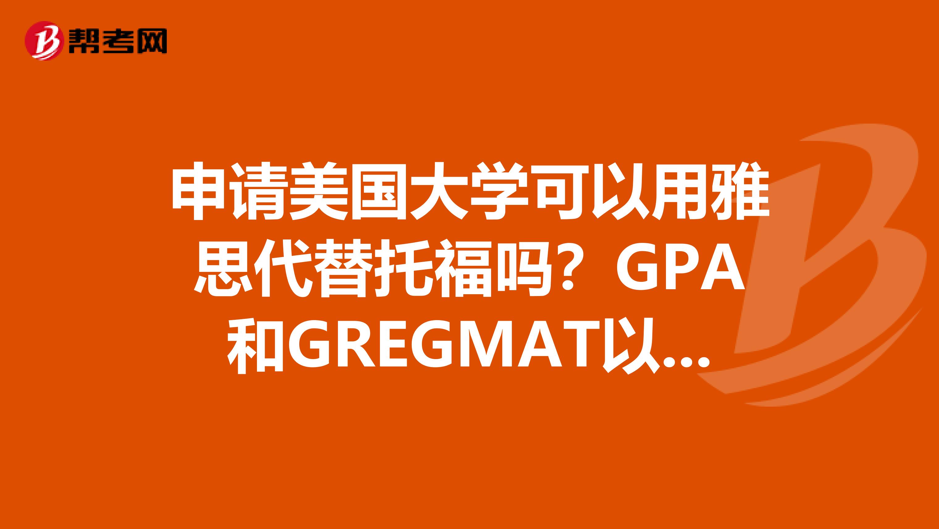 申请美国大学可以用雅思代替托福吗？GPA和GREGMAT以及语言成绩哪个更重要？