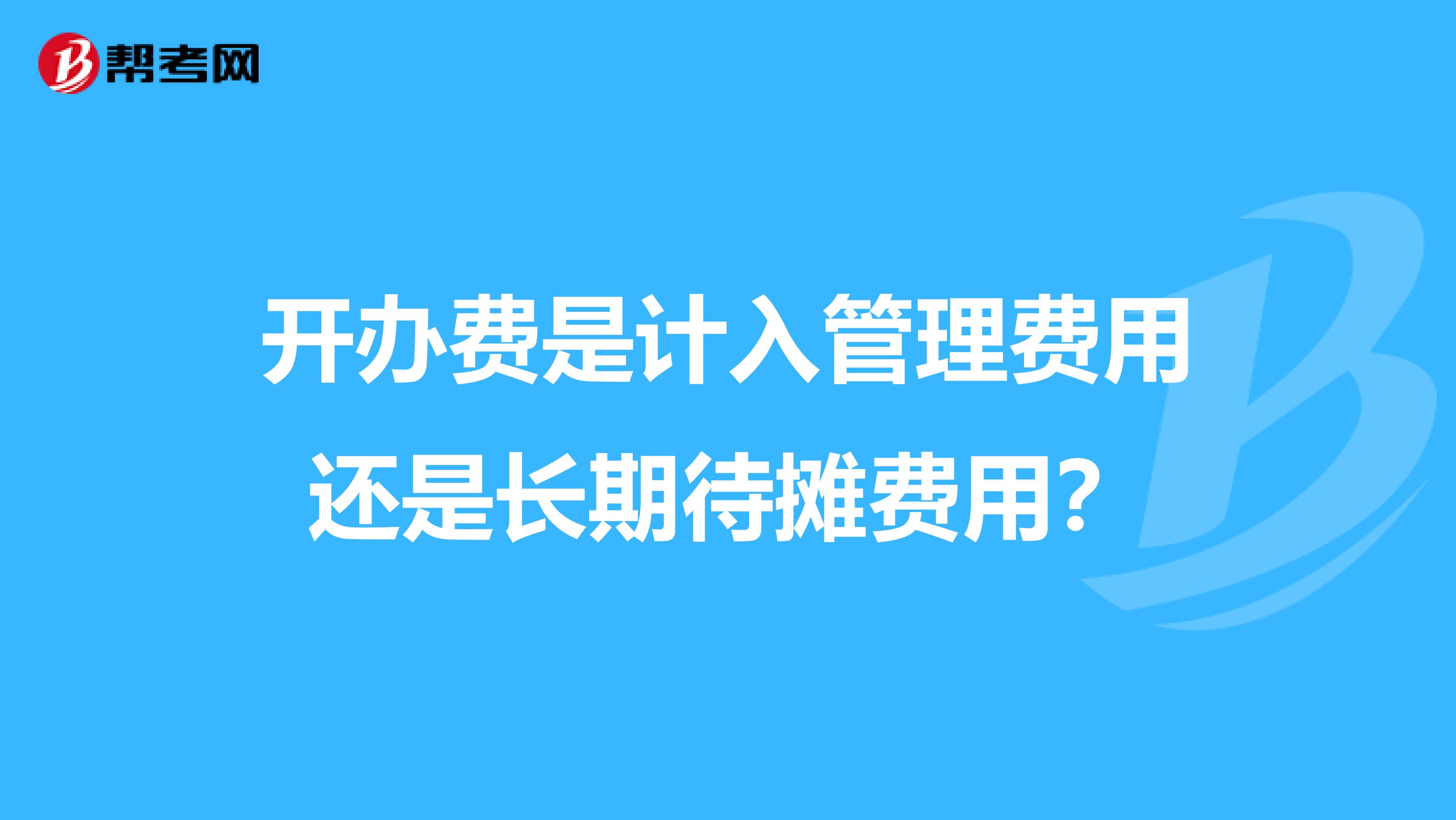 开办费是计入管理费用还是长期待摊费用？